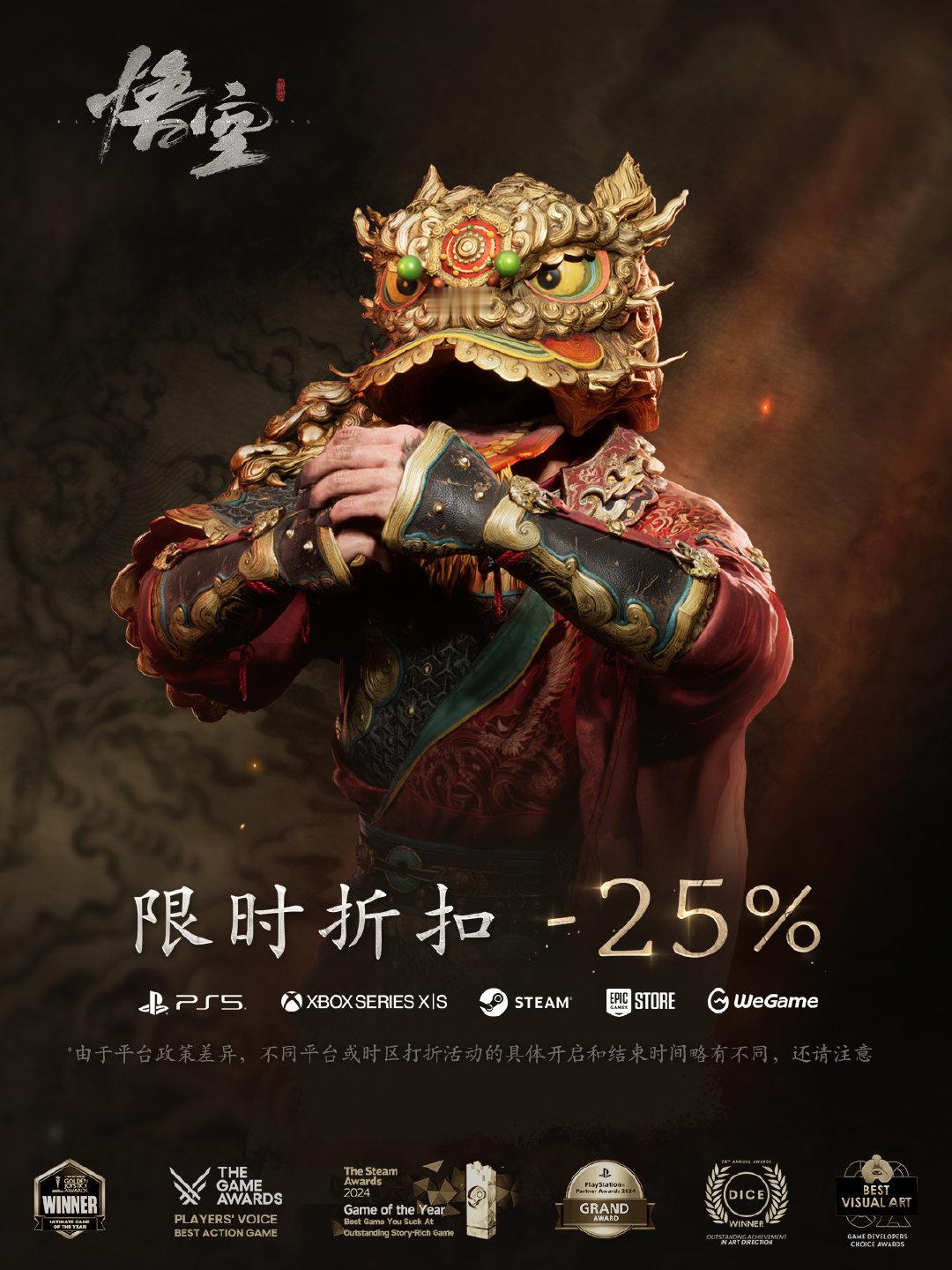 《黑神话悟空》新史低优惠（75折）官宣，将于新春期间在全平台开启。·Steam、