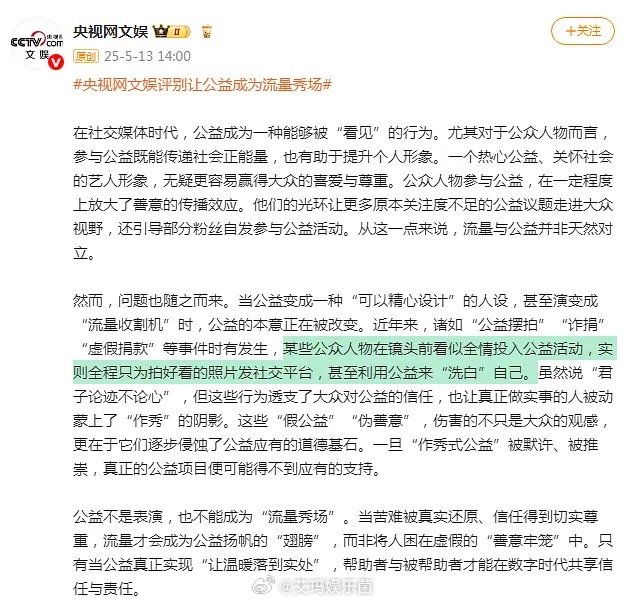 央视网文娱评别让公益成为流量秀场 支持了[good] ​​​