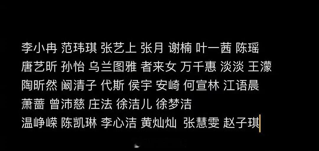 🍉浪姐最终名单确认了：李小冉 范玮琪 张艺上 张月谢楠 叶一茜 陈瑶 唐艺昕 