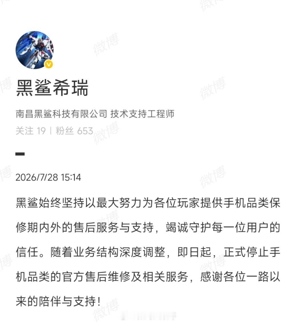 黑鲨手机官宣停止售后服务黑鲨官宣停止手机售后维修，作为国内初代游戏手机标杆，它早