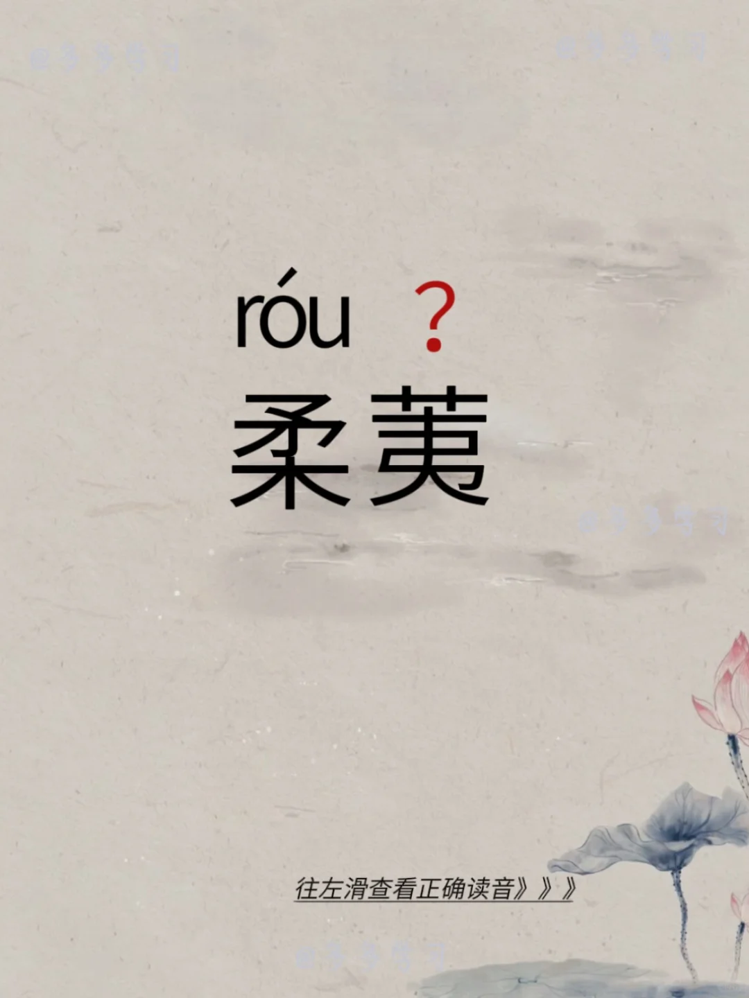 今天学习易错读音 | 柔荑 🍇柔荑 🍇注解：指植物初生的叶芽，旧时...