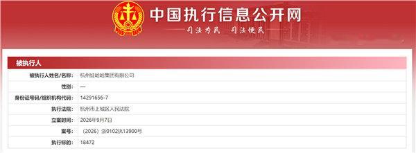 【娃哈哈新增被执行1.84万】娃哈哈劳动争议诉讼已超27起9月9日消息，据中国执