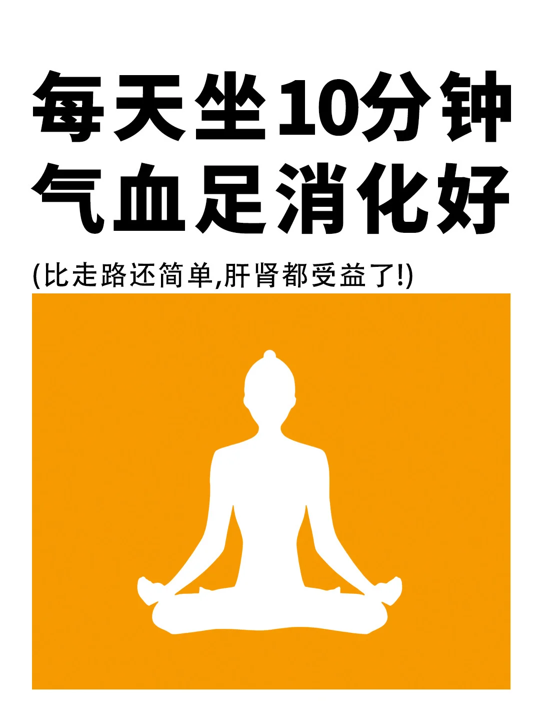 每天就这样坐十分钟，全身都受益❗️