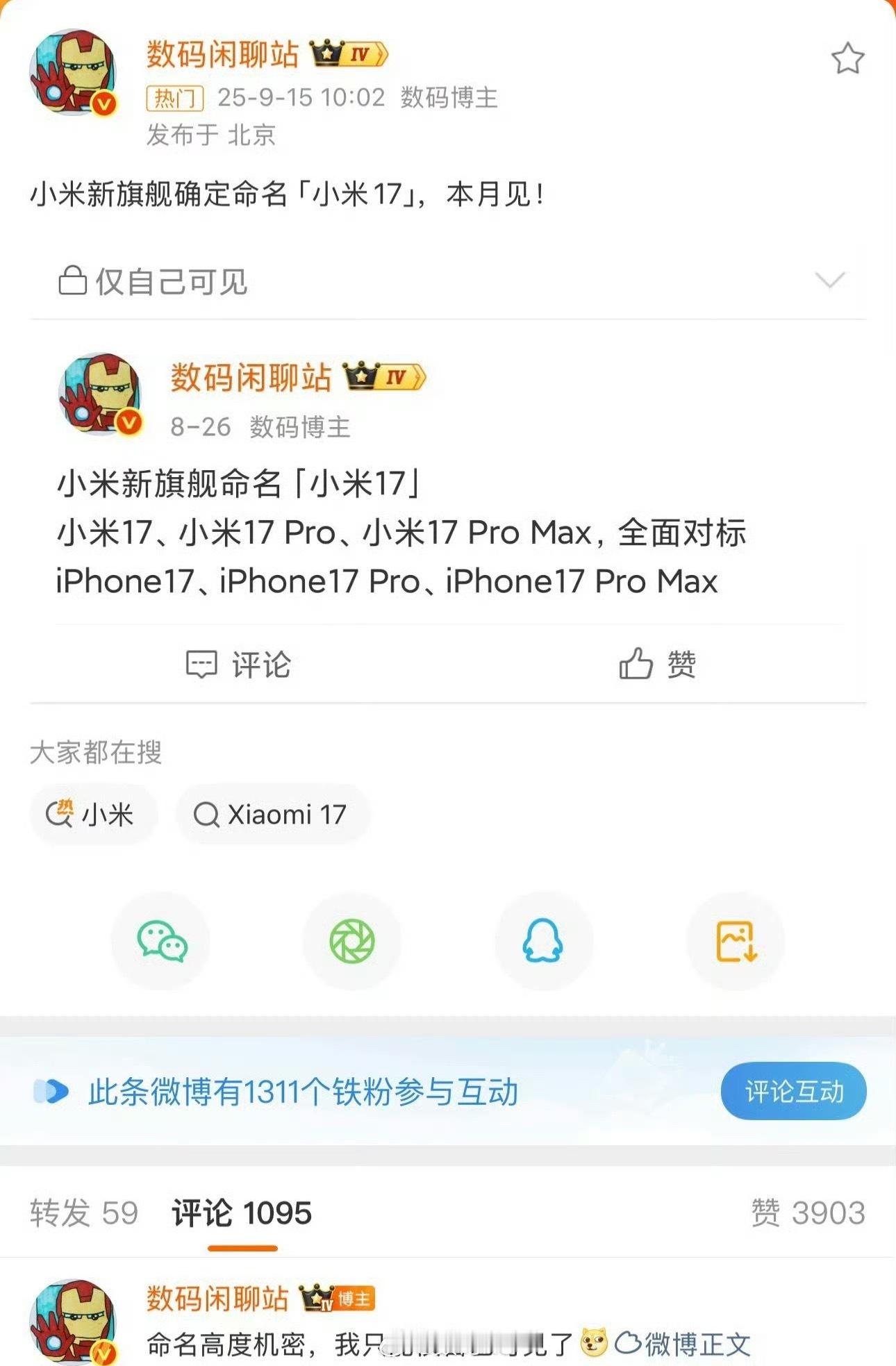 小米17 王腾关于小米17的命名，王腾都离开小米了，没必要玩这个梗，有点粘牙了[