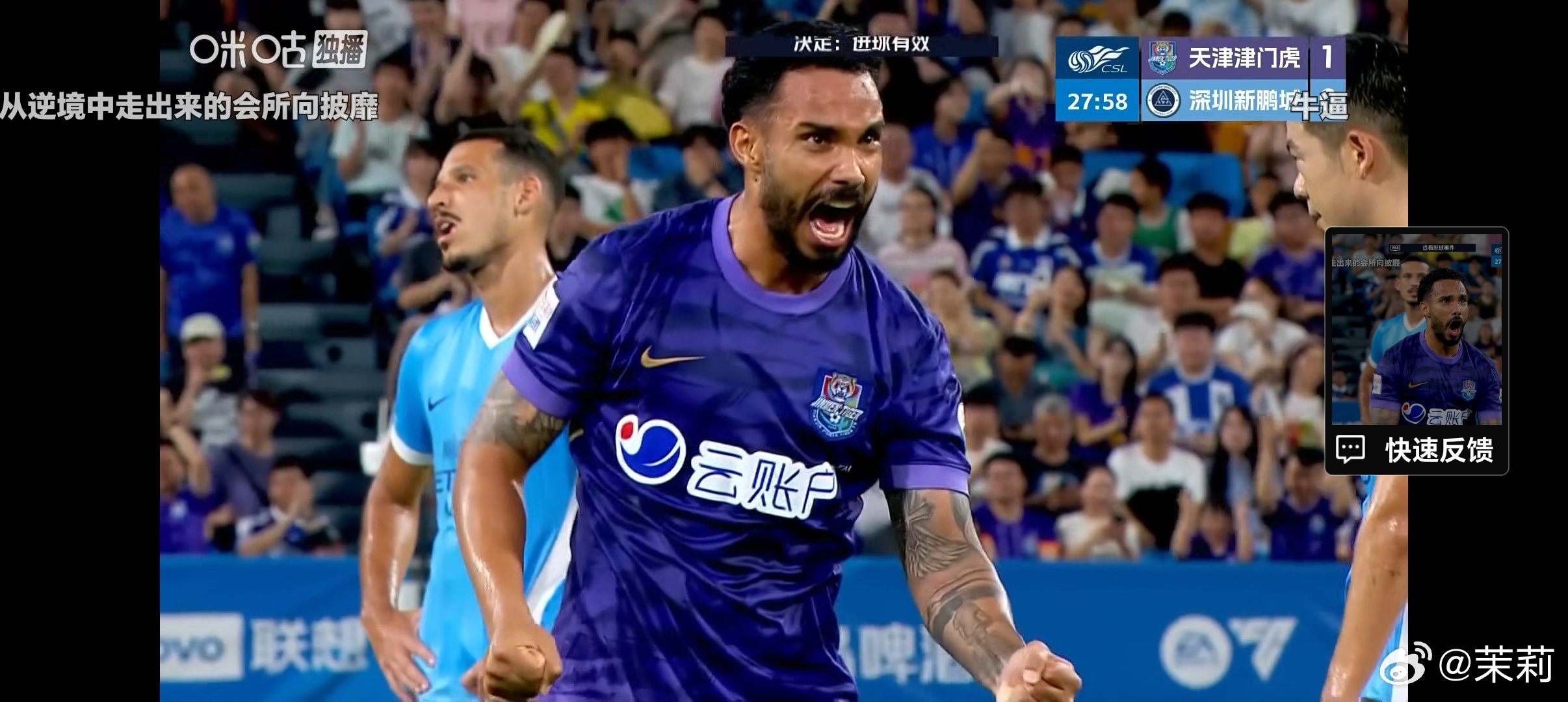 深圳新鹏城谢蒂内破门，津门虎1-0领先。天津津门虎vs深圳新鹏城中超联赛