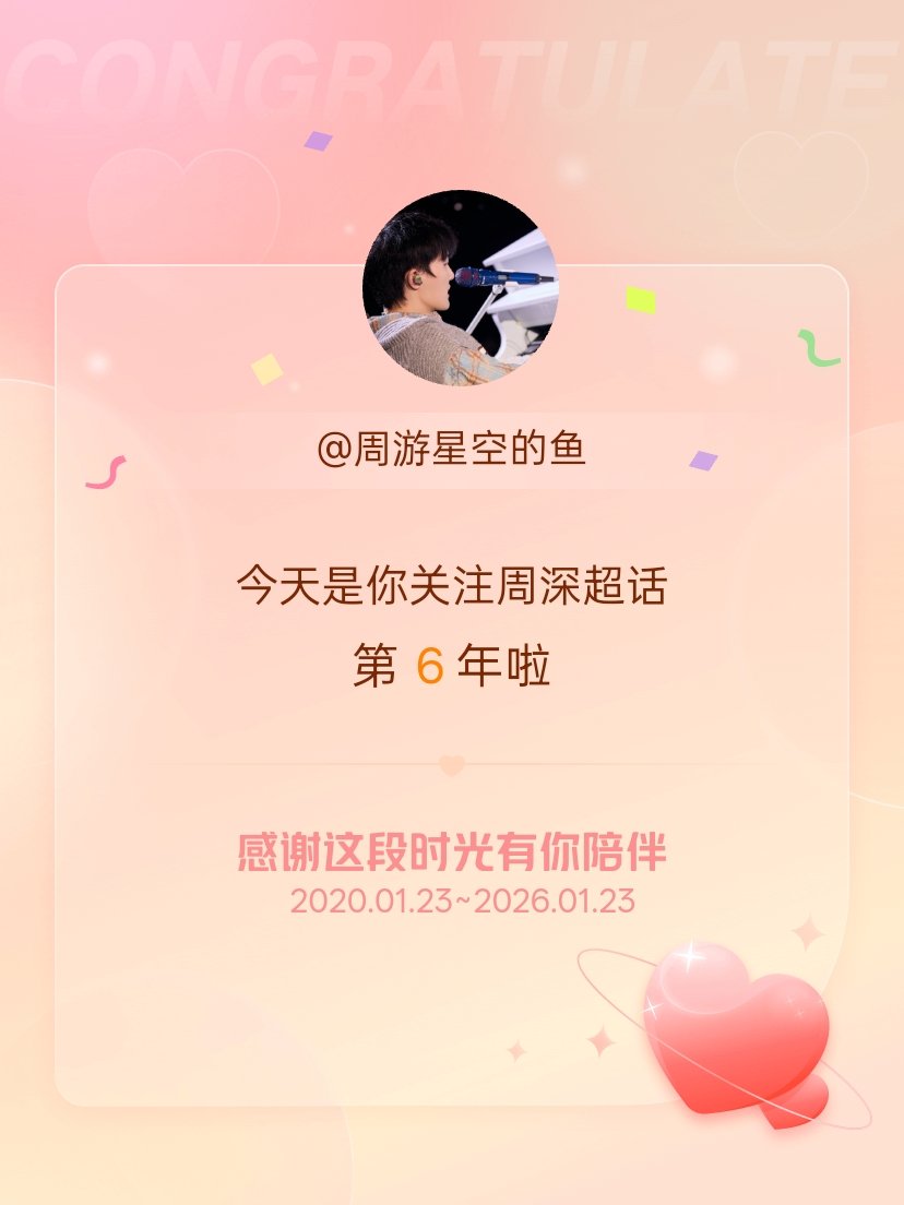 周深今天是我关注超话的第6年，希望能继续伴你一路前行～ 