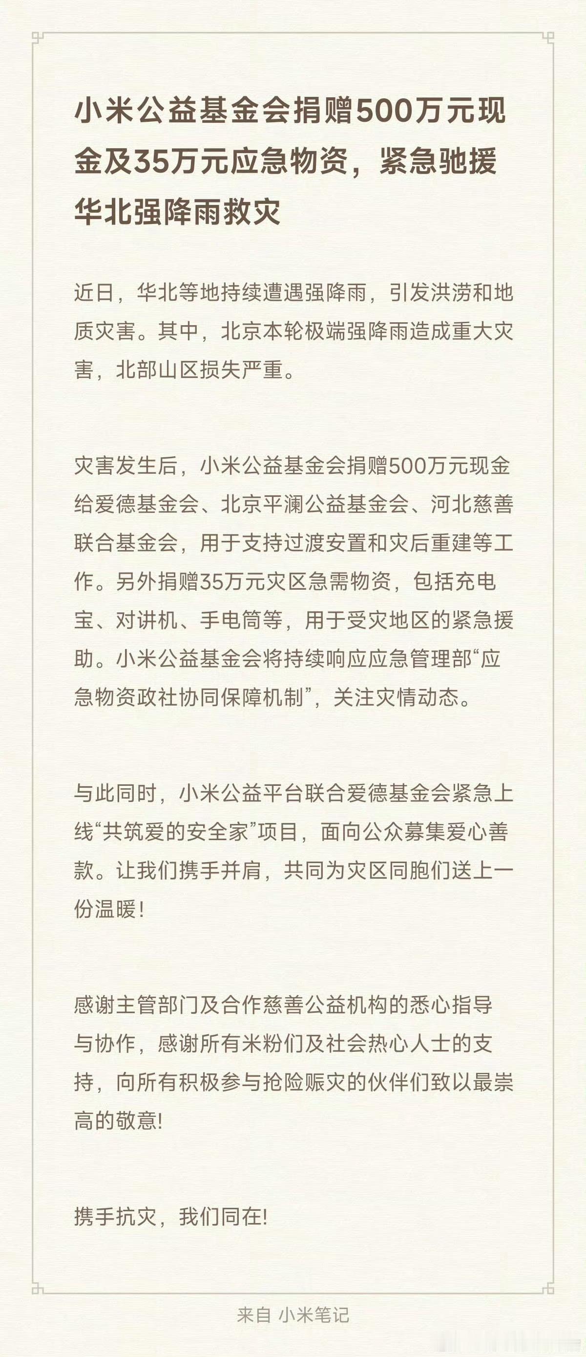 小米捐赠500万元现金及35万元应急物资理想汽车捐赠1000万元为两家北京企业点