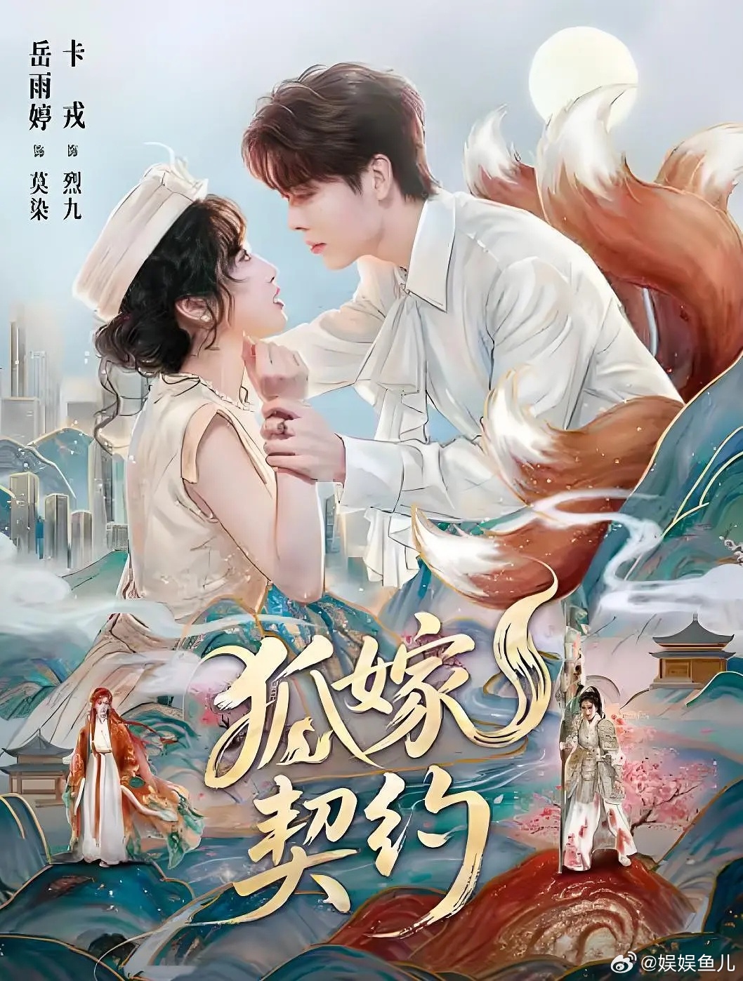 剧名：狐嫁契约类型：爱情 / 短剧 / 奇幻播出日期：2026-09-24播出平