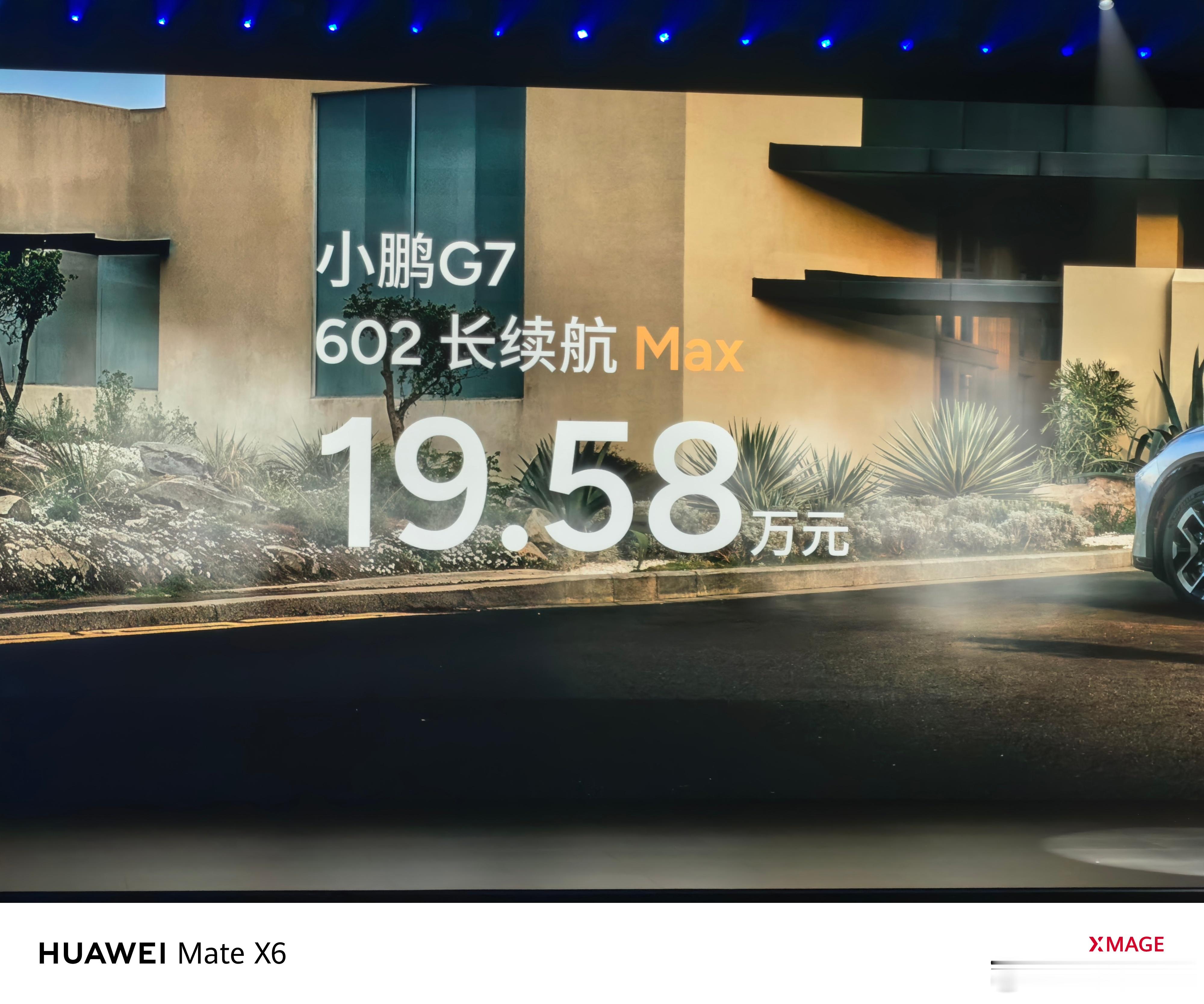 卧槽，小鹏G7只要19.58万元起！疯了疯了，太卷了！ ​​​