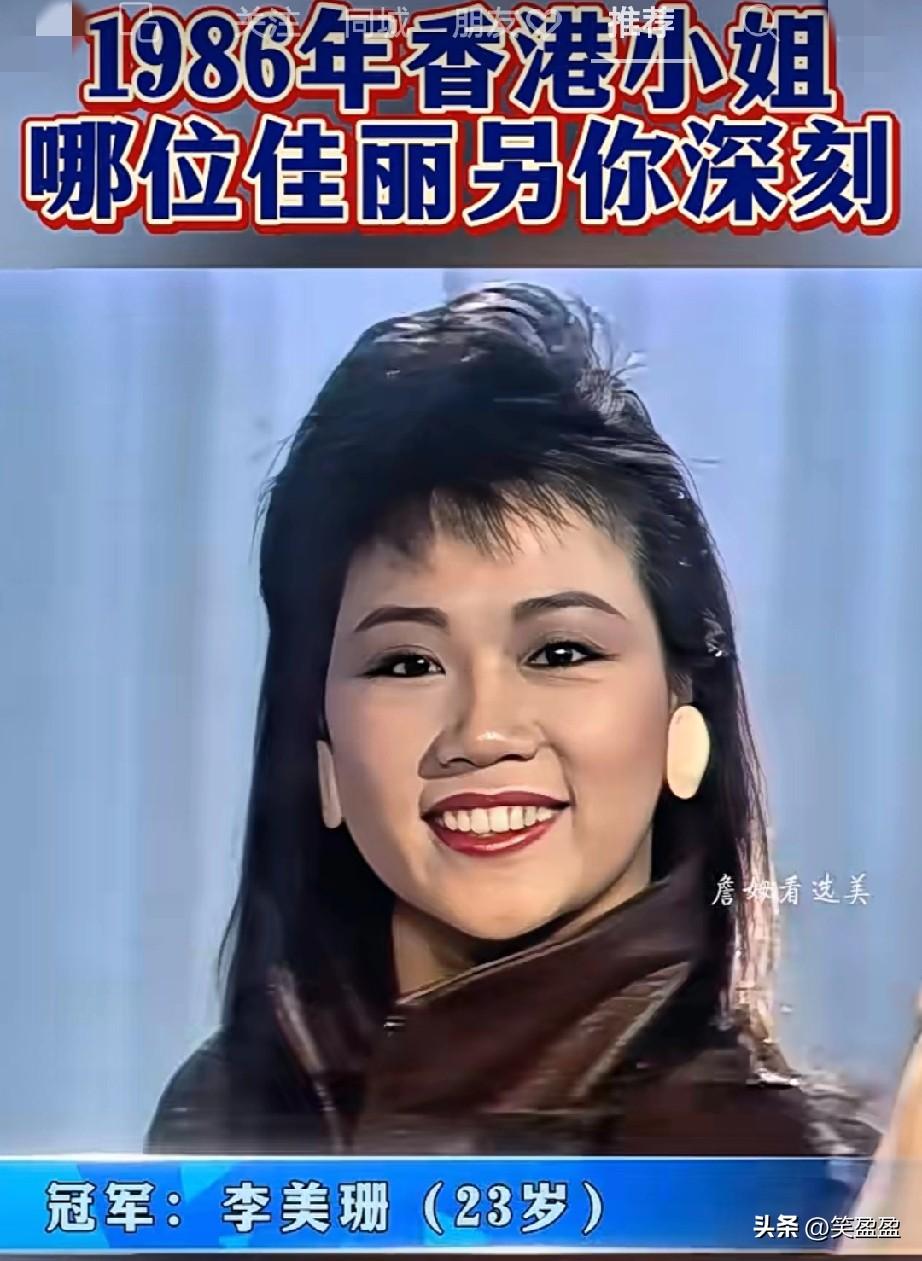 1986香港小姐
哪位佳丽令你最深刻？