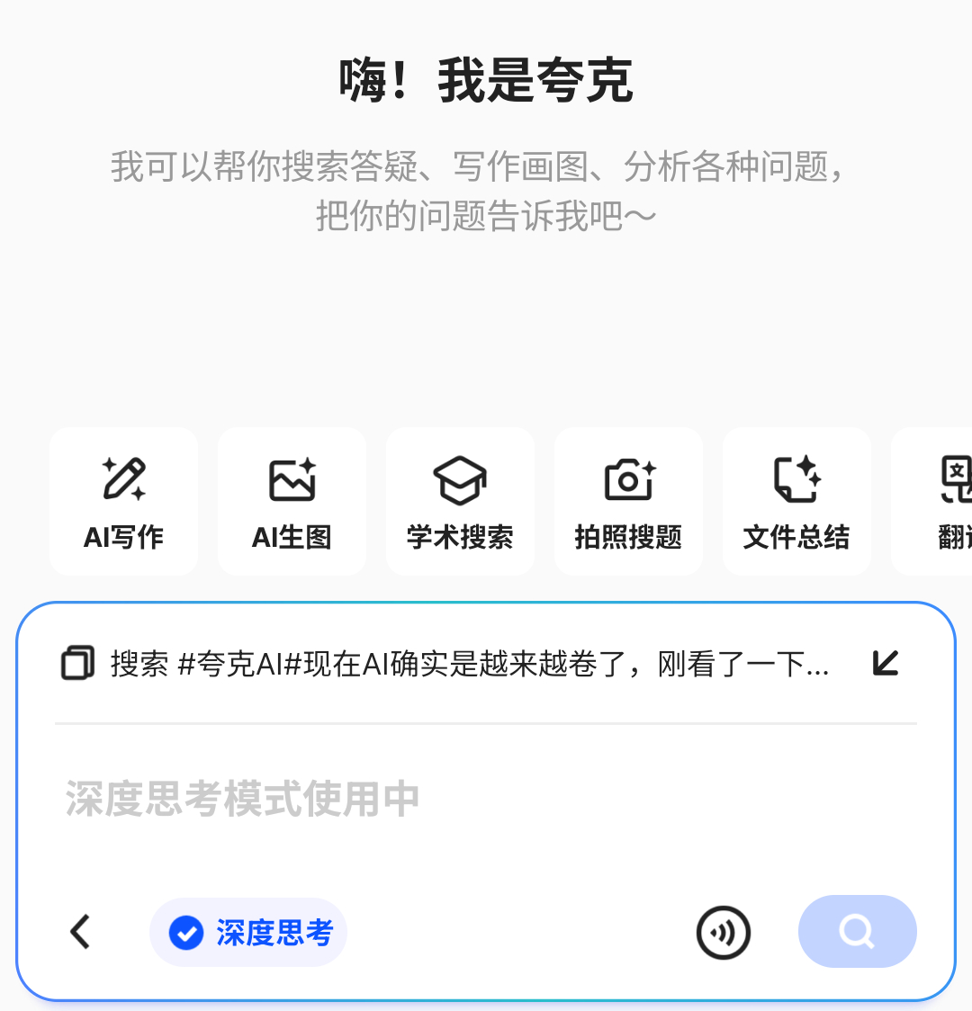 夸克AI现在AI确实是越来越卷了，刚看了一下它增加的一个「AI 超级框」简单来说