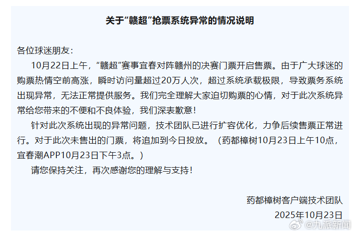 #超20万人在线挤爆赣超抢票系统#【#赣超抢票系统异常情况说明#】10月23日，