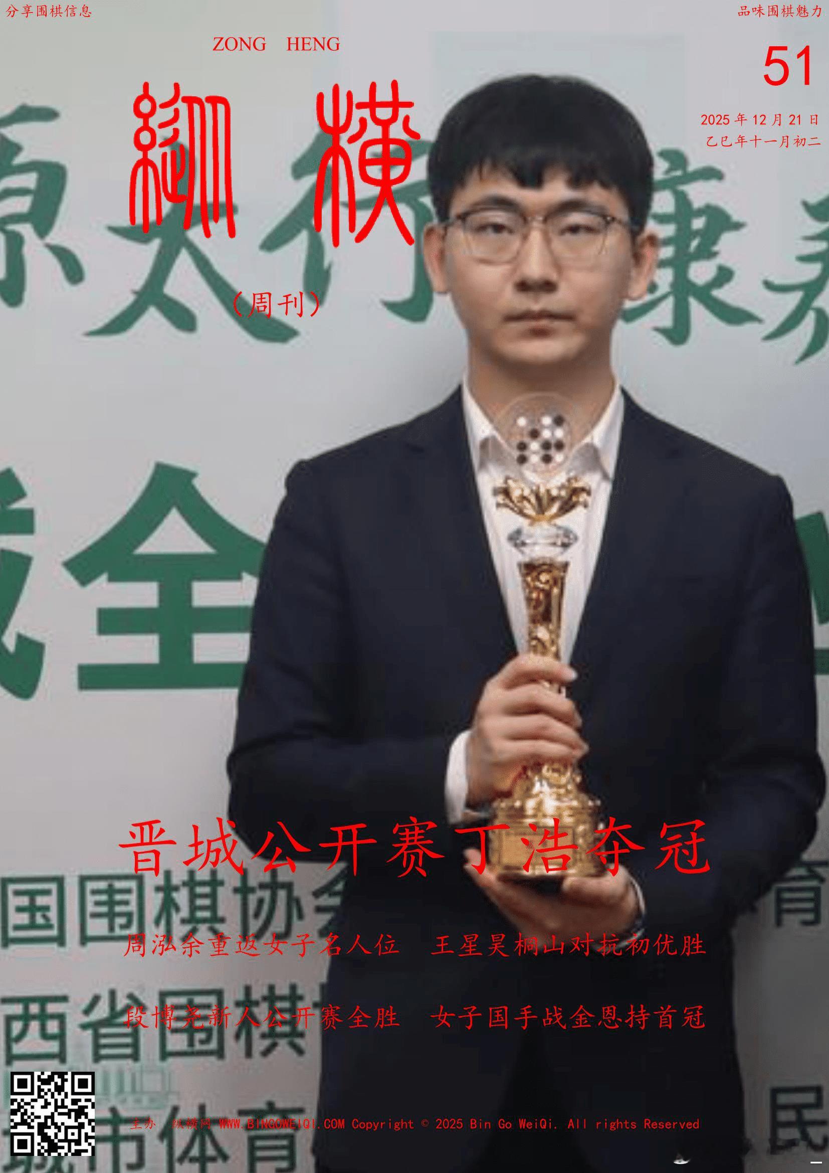 围棋历史 纵横周刊（2025-51）上 