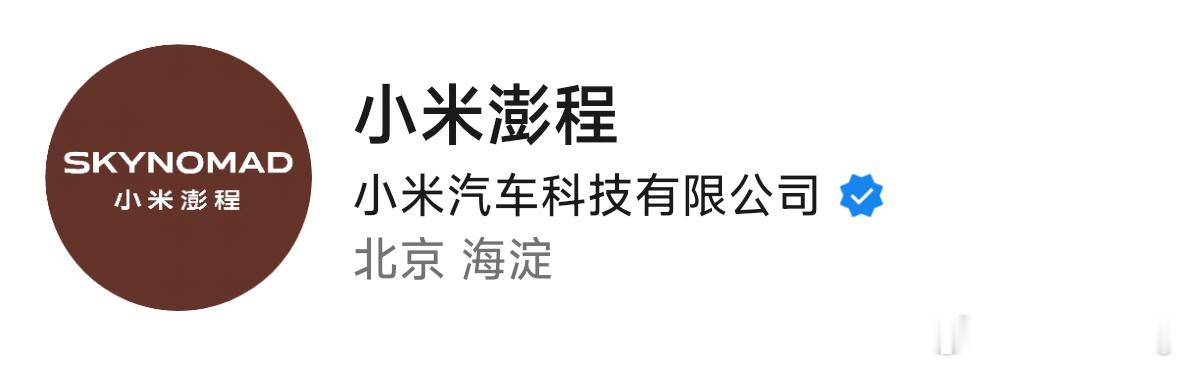 新系列的中文名看来就叫小米澎程了小米汽车新系列