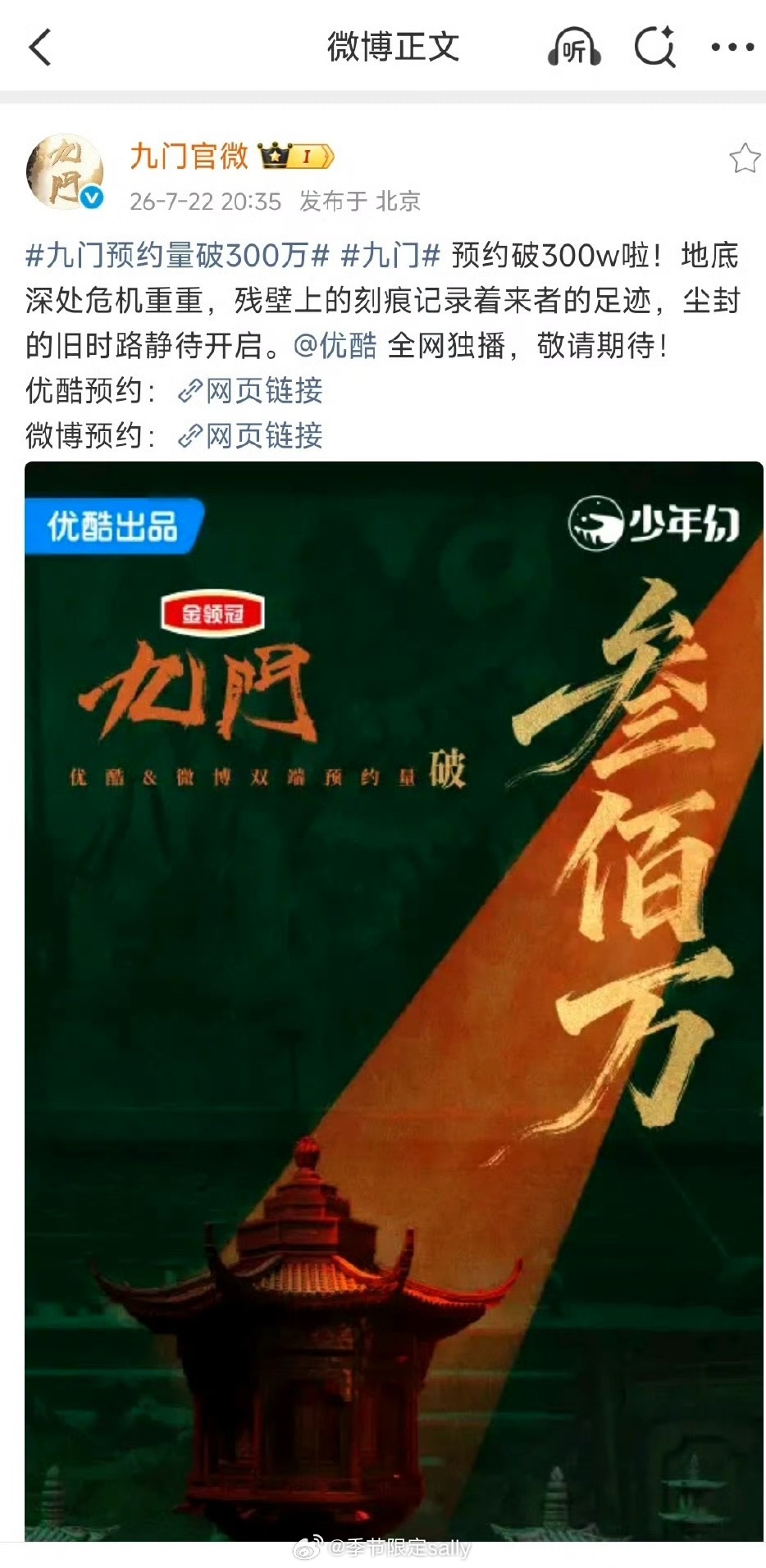 报，《九门》站内预约破300W了 