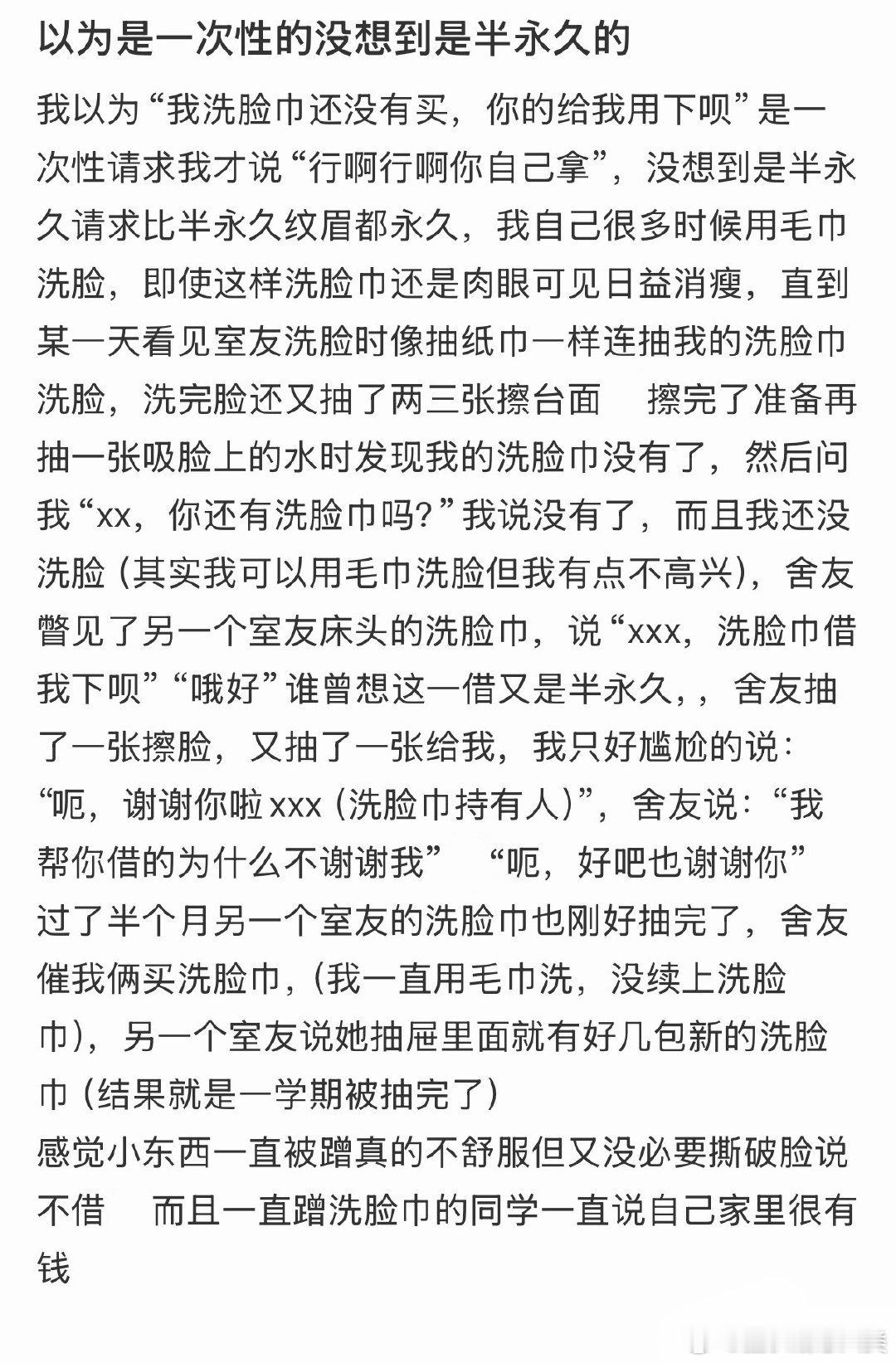 室友没有洗脸巾，却用洗脸巾洗了整个学期的脸。 