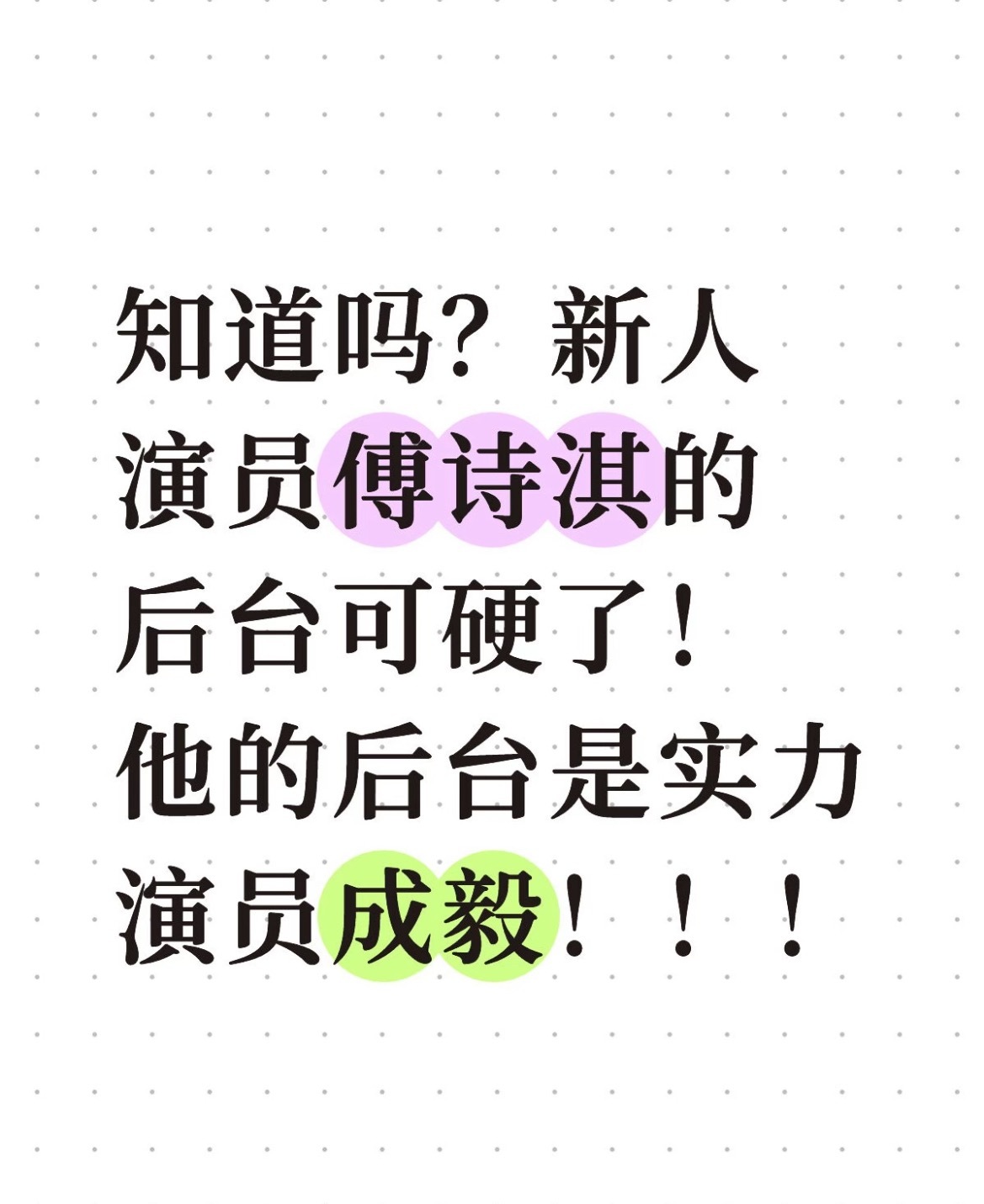 最佩服ie的玩梗速度！活人粉多，太会整活了“傅姓赢麻了”傅诗淇可以跟成毅平番了！