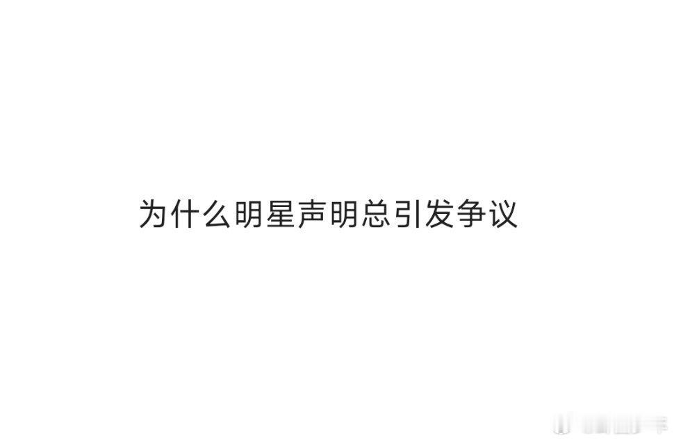 为什么明星声明总引发争议  为什么明星声明总引发争议！！是因为有太多“翻车”的前