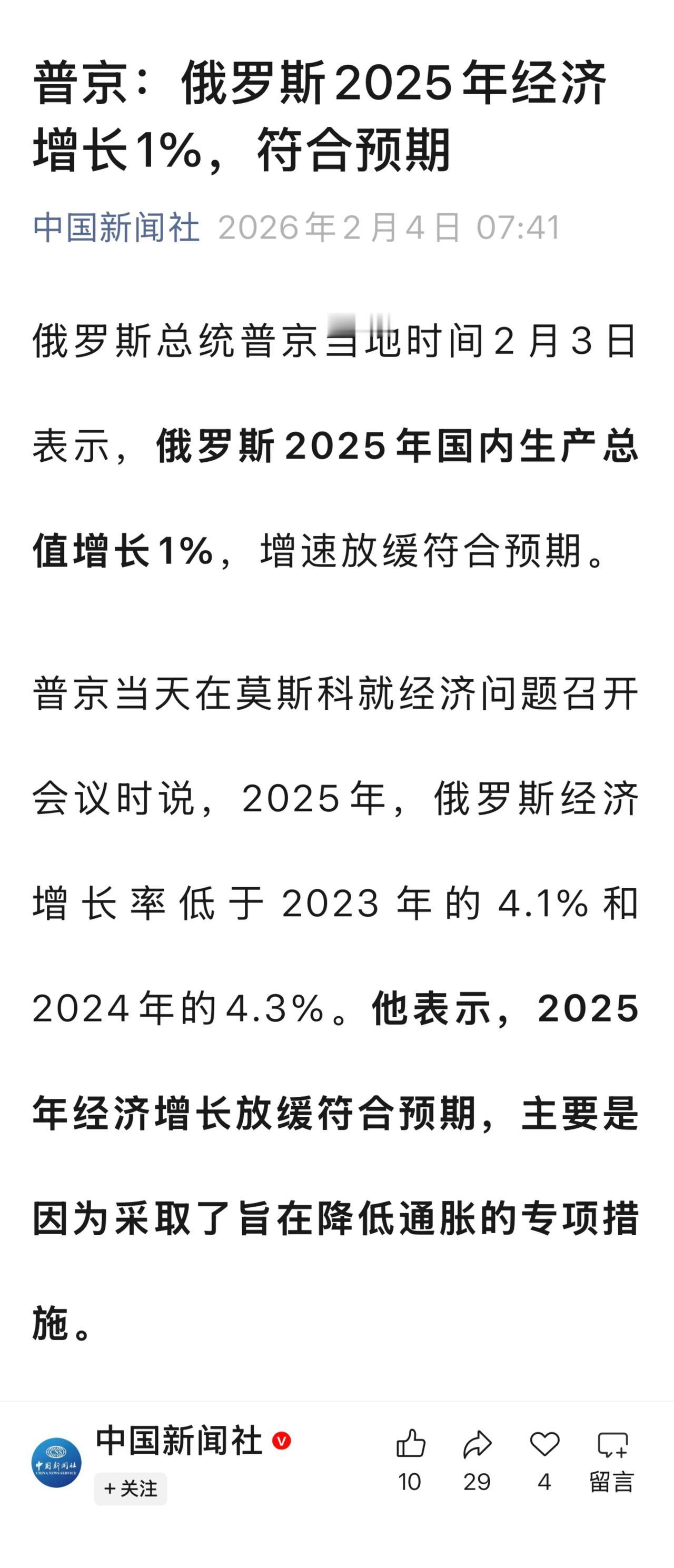 普京指出，2025年经济增速放缓是政府为抑制通胀而采取的“有意识的努力”的结果。