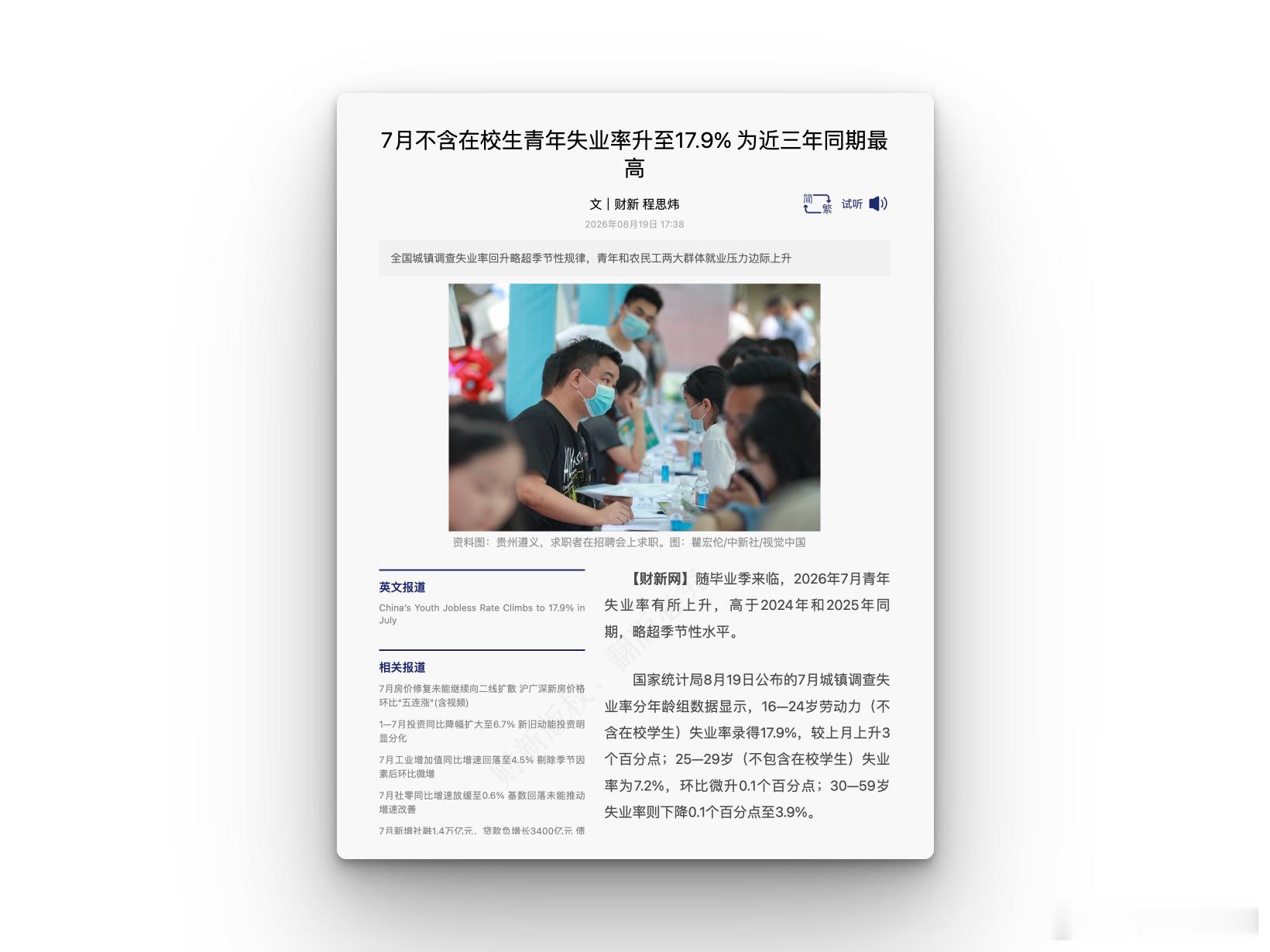7月，不含在校生青年失业率升至17.9% 为近三年同期最高。 