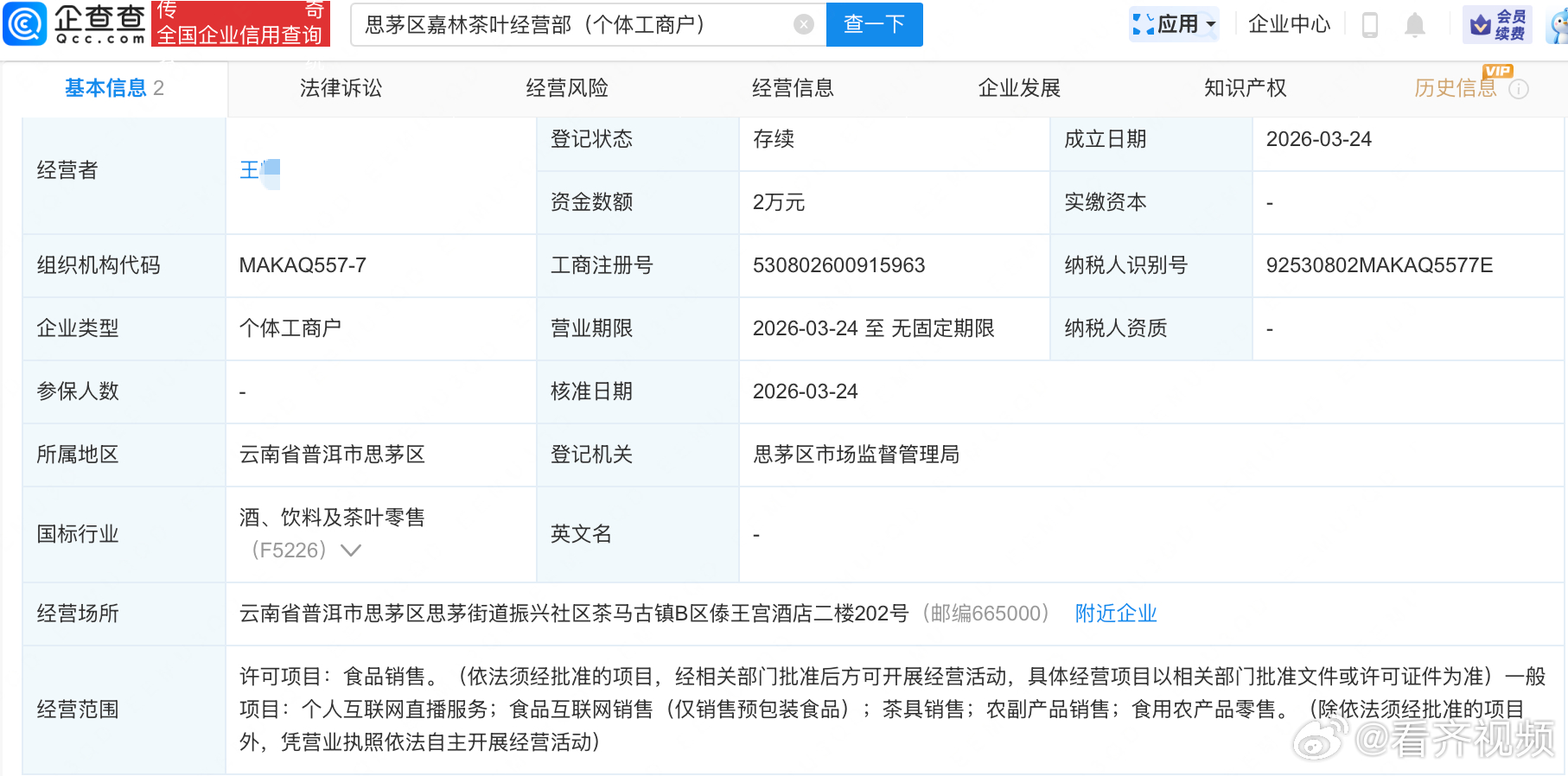 起底央视曝光茶叶骗局公司【被曝茶叶骗局公司仅成立3个月 注册资金仅2万】近日，央