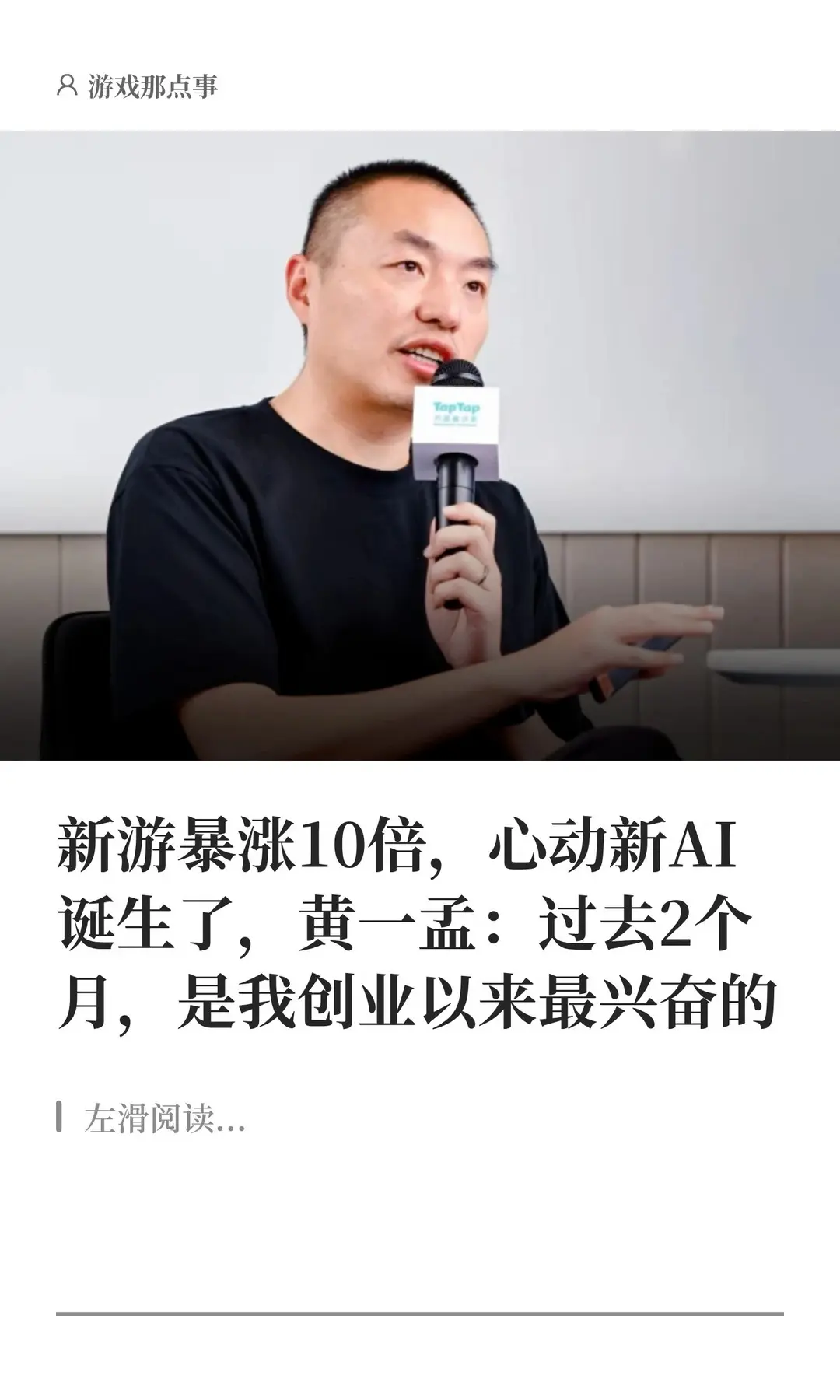 新游暴涨10倍，心动新AI诞生了。黄一孟：过去2个月，是我创业以来最兴奋的