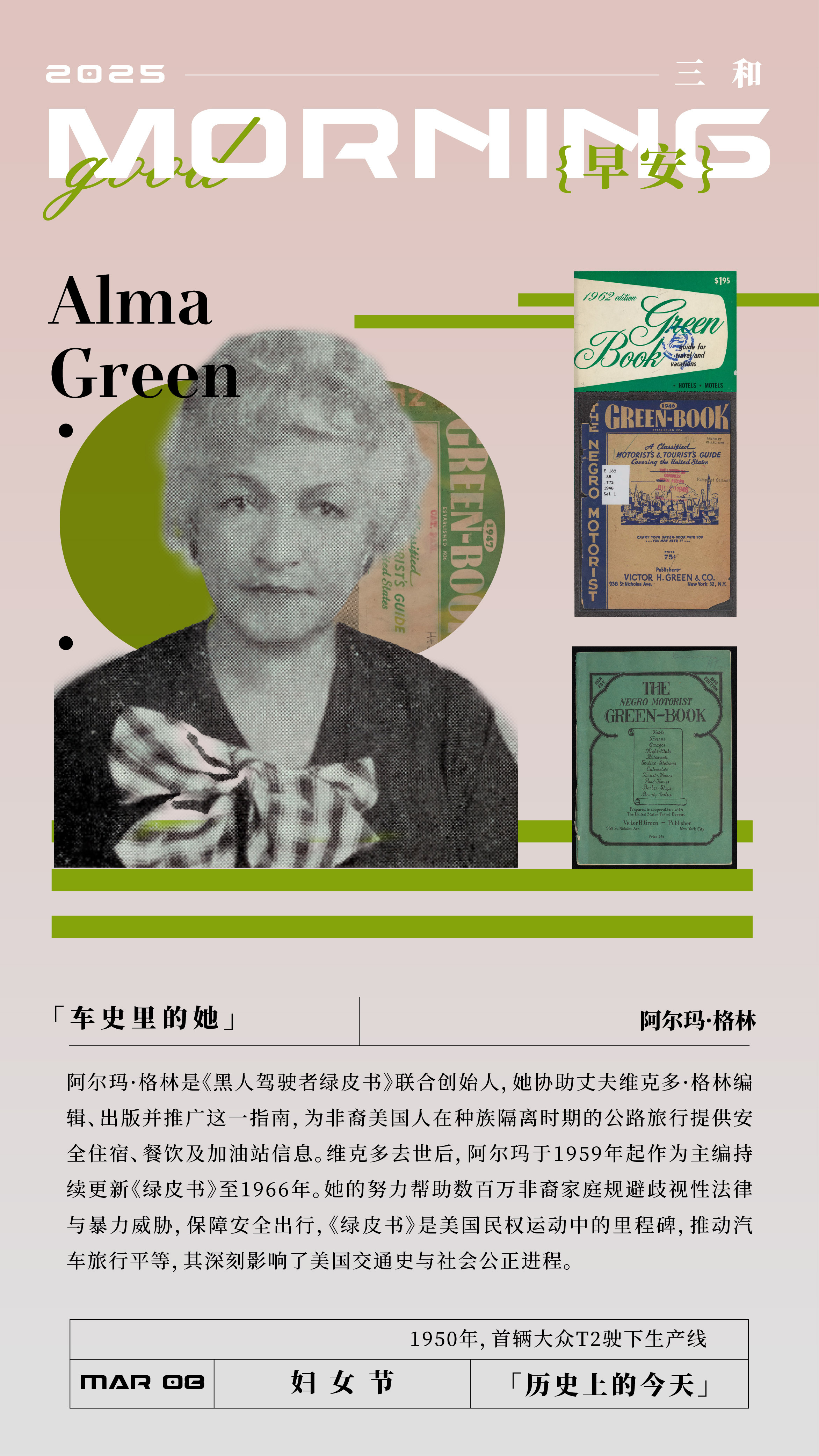 阿尔玛·格林是《黑人驾驶者绿皮书》联合创始人，她协助丈夫维克多·格林编辑、出版并