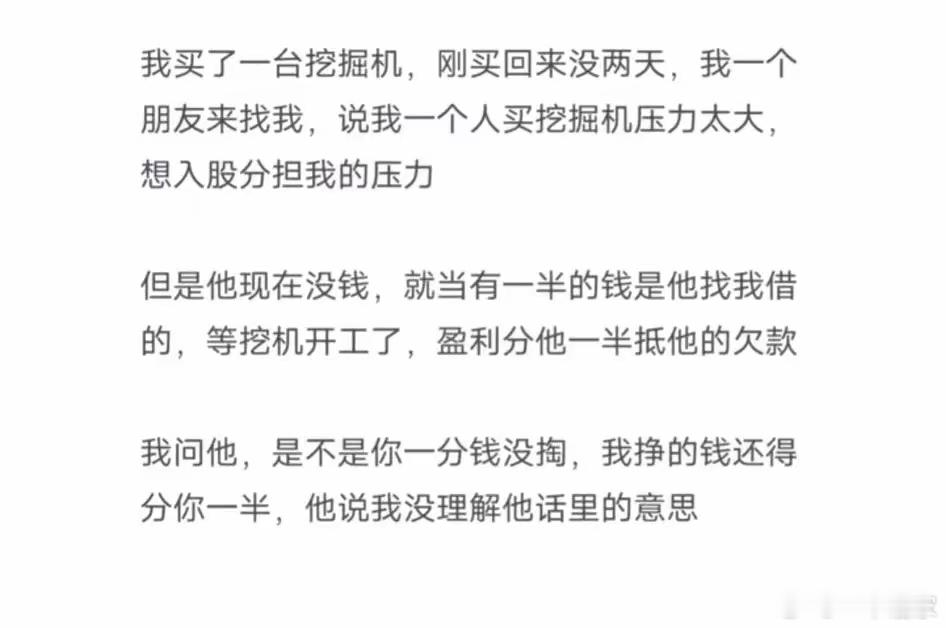一分钱不想出，还要分红 ​​​