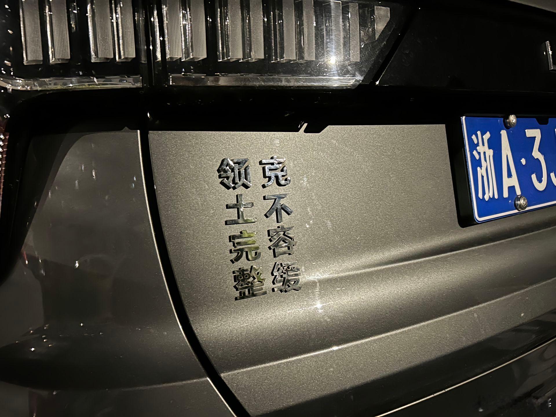 即上一次看到极氪车尾标很帅之后又看到一个领克的车尾标。大大的赞一个哈哈哈。 ​​