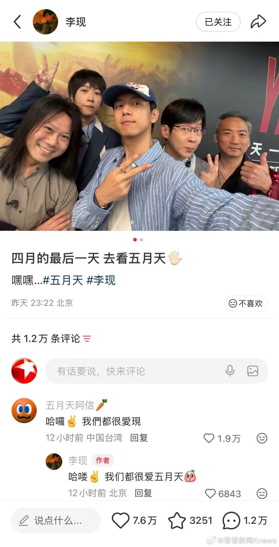 【#李现四月最后一天看五月天#】#阿信回应李现我们都很爱现# 4月30日晚，演员