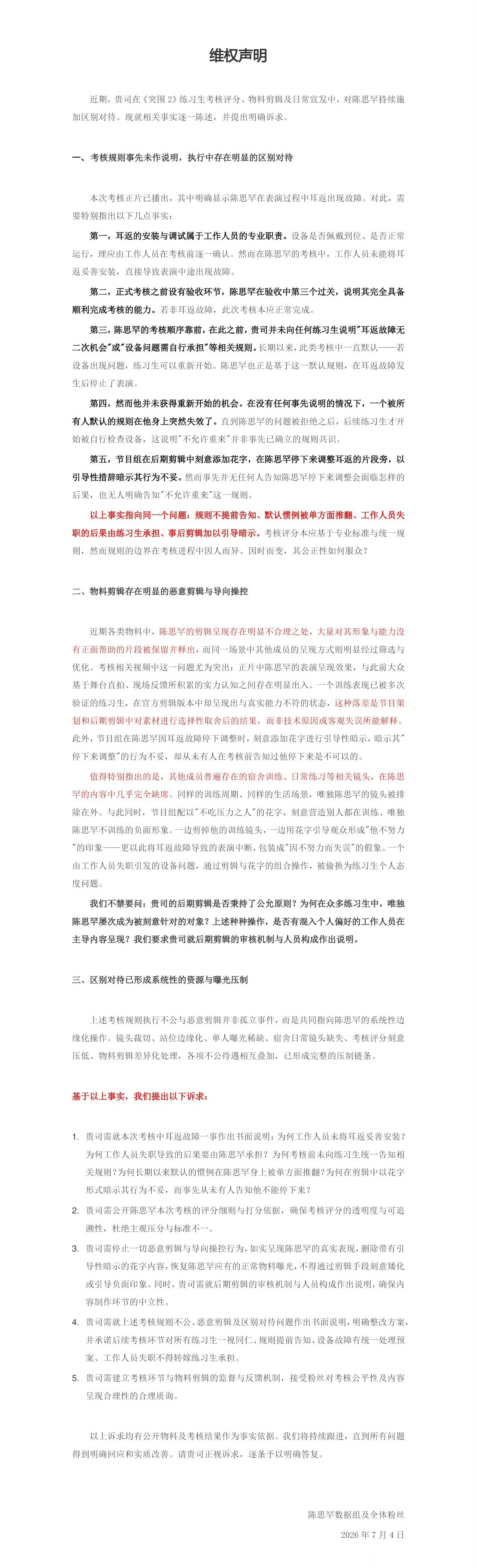陈思罕突围2剪辑陈思罕数据组发布声明，称考核过程中，陈思罕的耳返因未被工作人员粘
