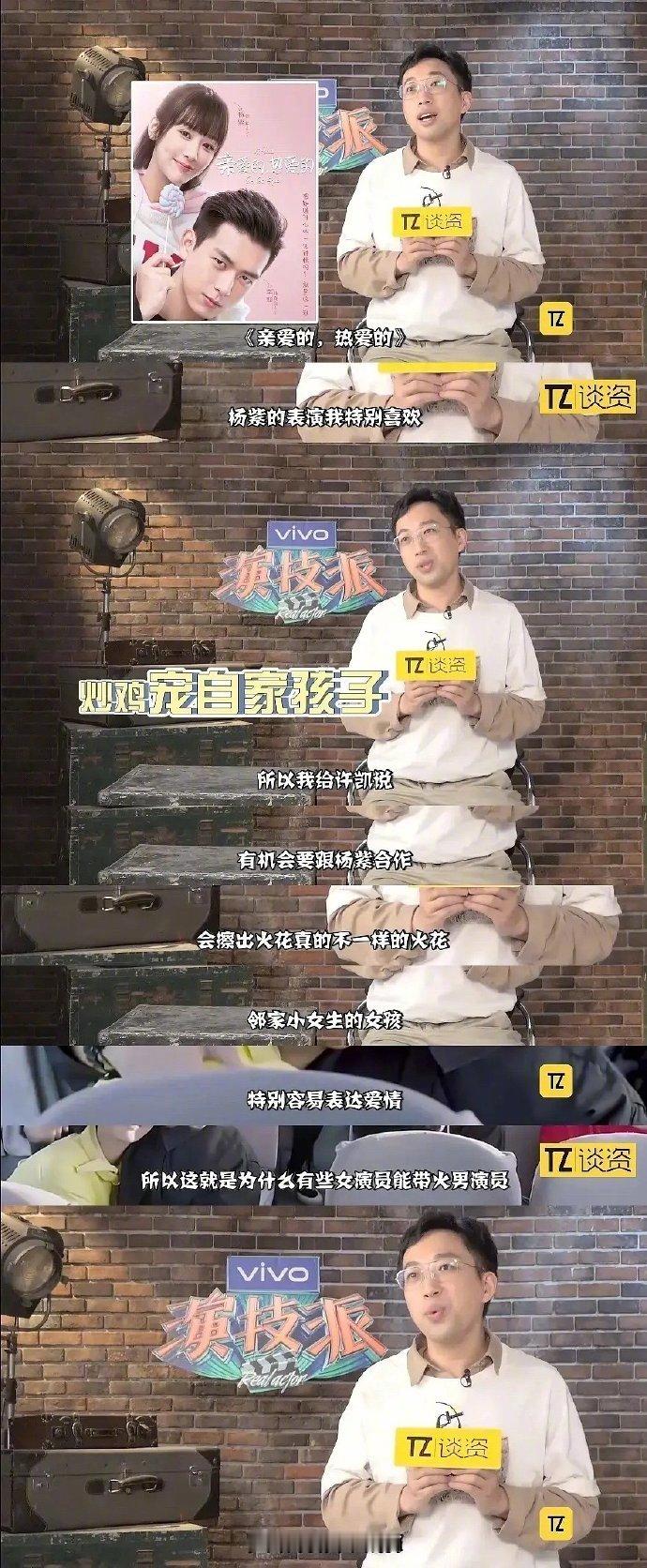 于正早期谈到了许凯&杨紫合作，他说：“男演员不用演，只要女主会表达感情就行。” 