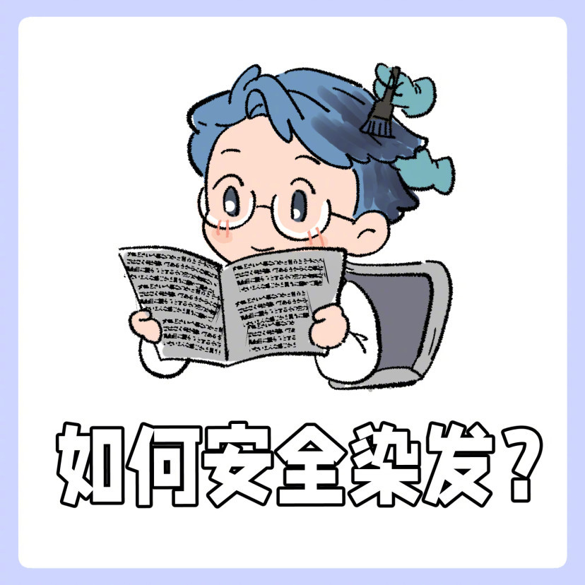 如何安全染发？之所以会有“染发剂致癌”的担忧是因为染发剂中含有“对苯二胺”。对苯