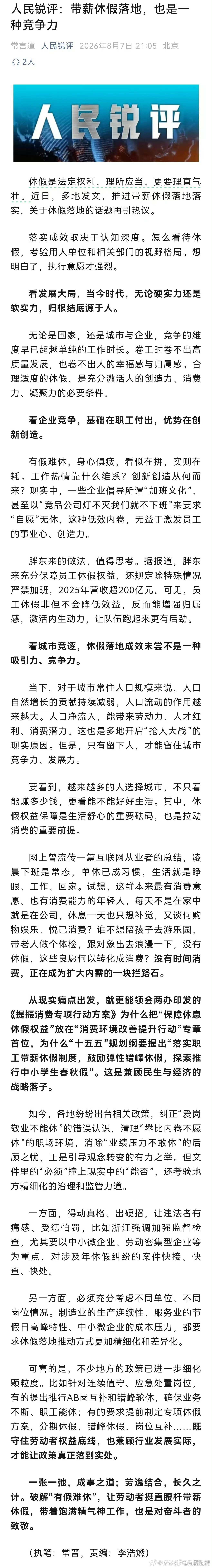 休假理所应当 更要理直气壮带薪休假是法定权利，却成了不少打工人的“纸面福利”。被