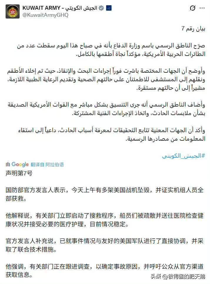 重磅新闻！第7号声明：
科威特国防部官方发言人表示，今天上午有多架美国战机坠毁，