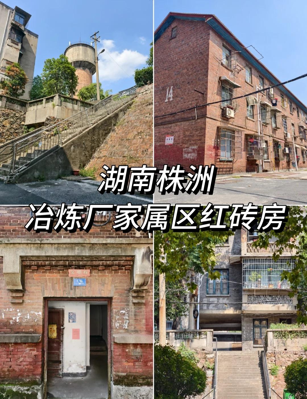 年代剧中的红砖家属院丨湖南株洲冶炼厂宿舍
株洲清水塘，自民国时期就曾被预想打造为