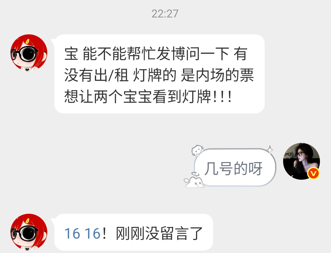 【求助🆘】16号内场🎫借灯牌！！！！！ 请联系
