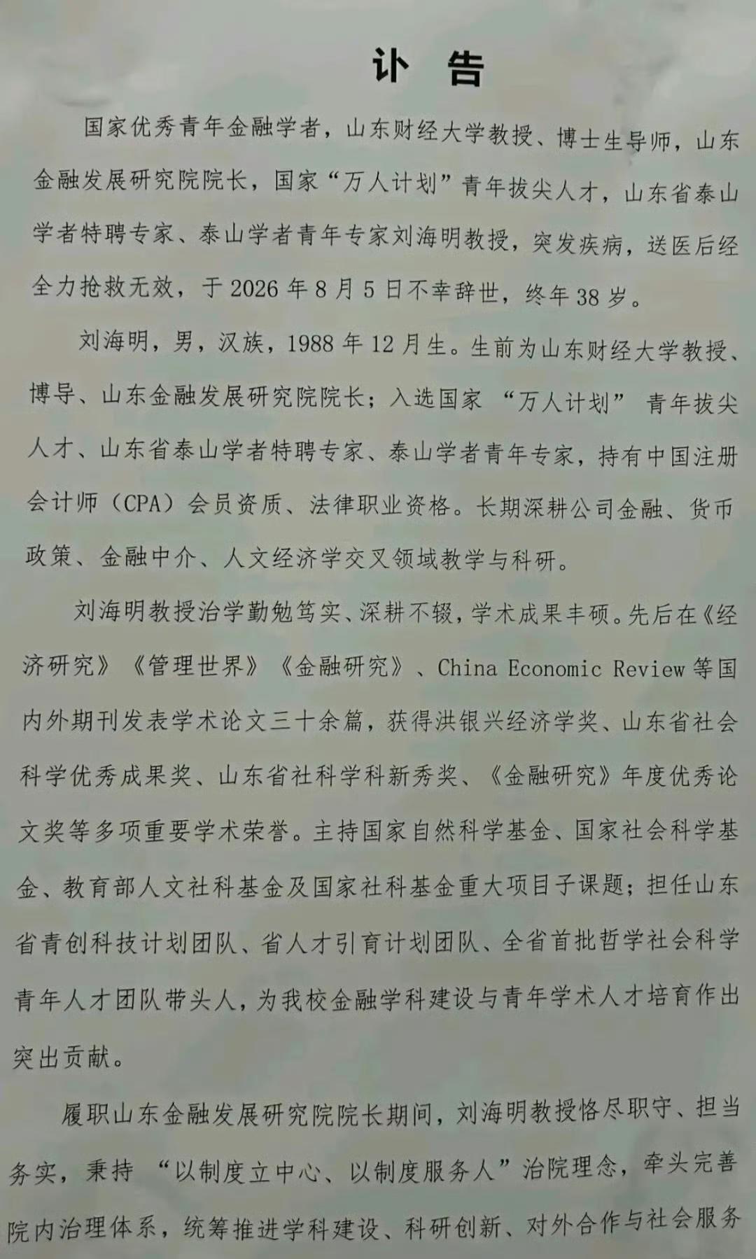 山东财经大学38岁的教授刘海明去世了，死因曝光是心梗，平常工作很忙碌，多位同事同