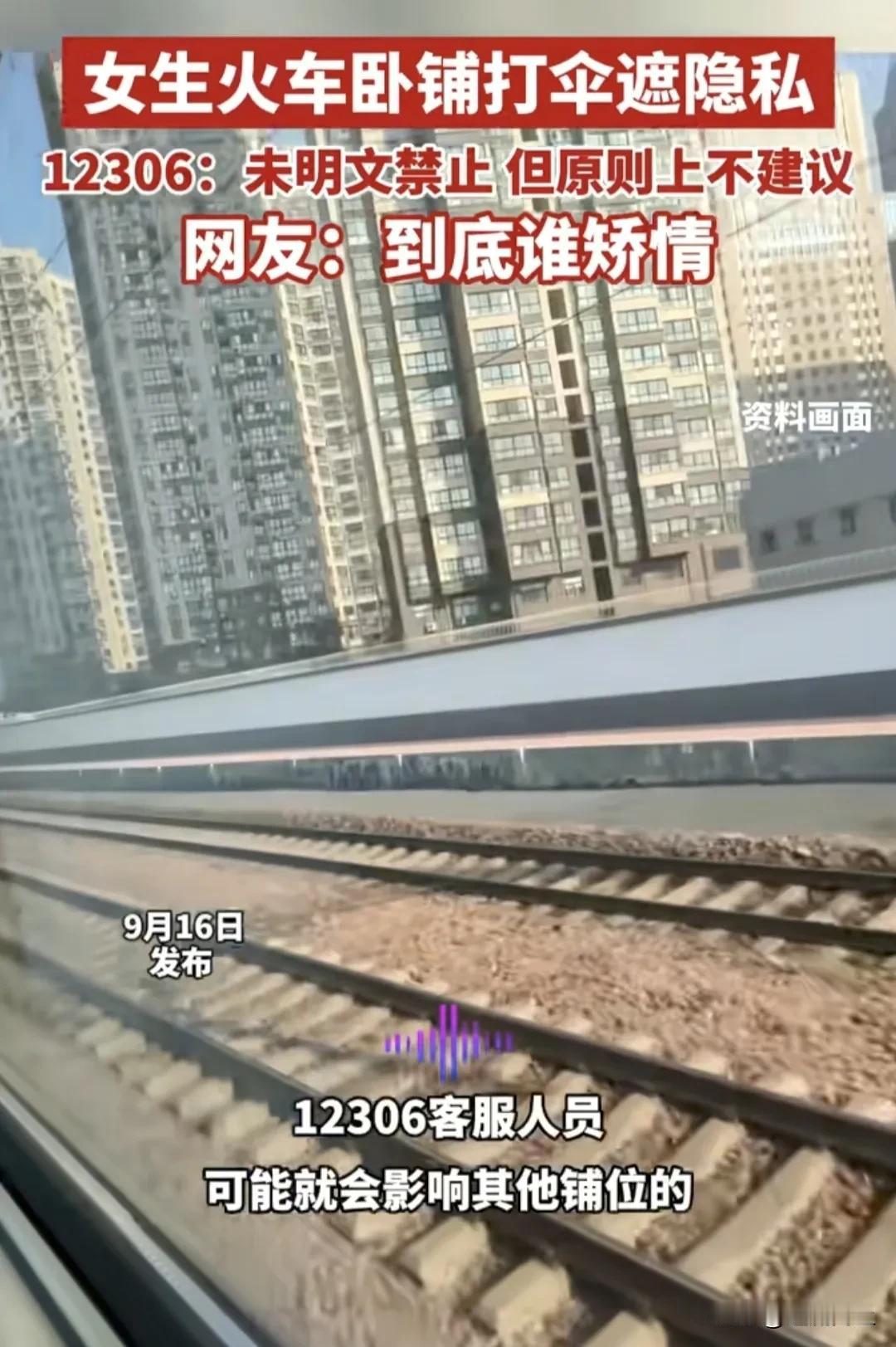 火车卧铺打伞遮隐私！别只看热闹，这几点更该被看见！
1. 乘客打伞遮隐私，不该被