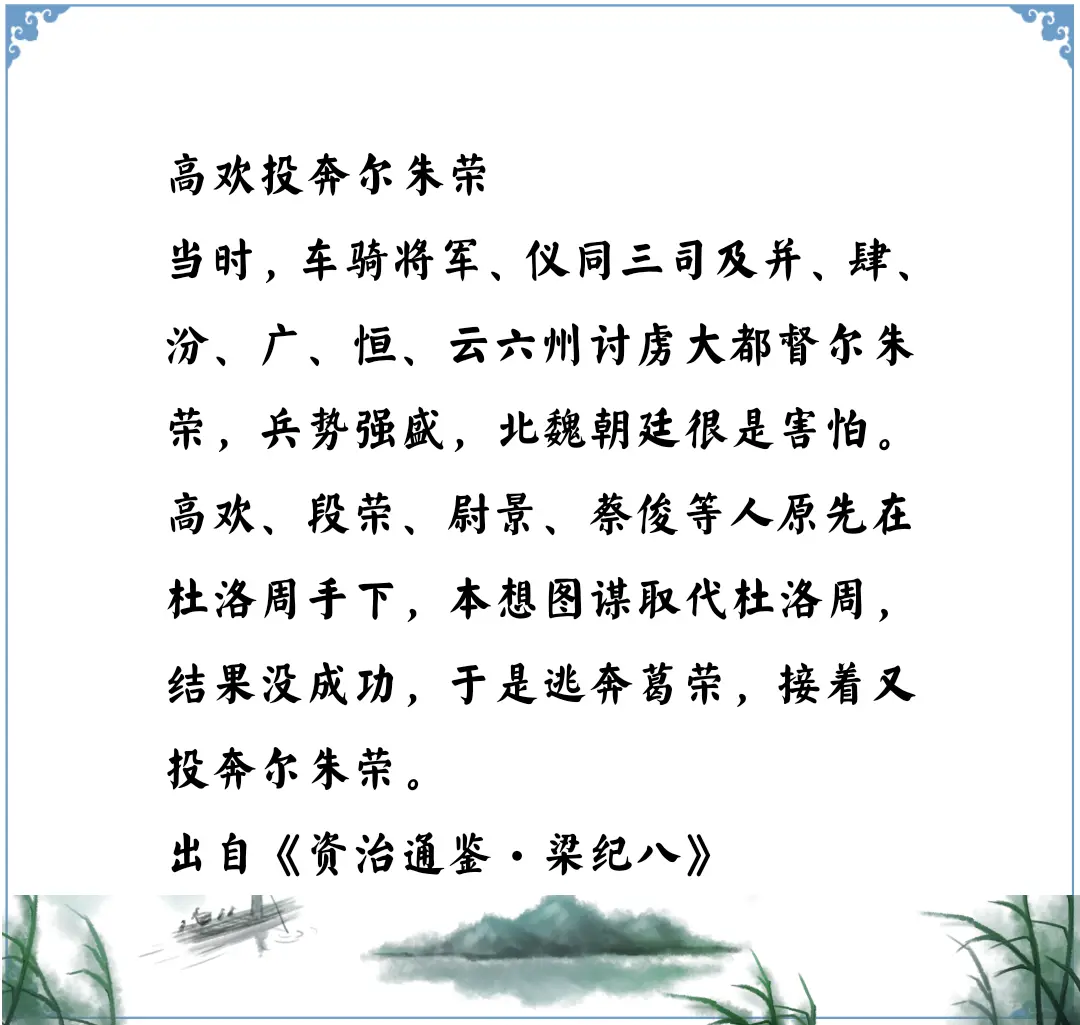 资治通鉴中的智慧，南北朝北魏高欢正式加入尔朱荣的阵营