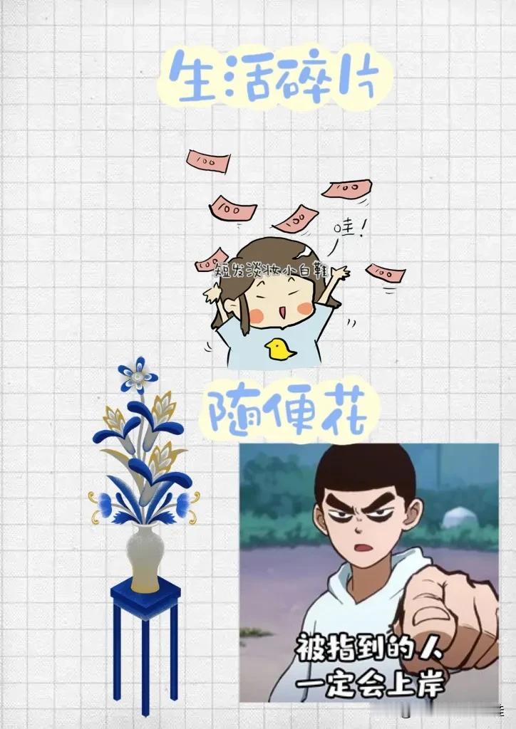 生活碎片 随便花 花瓶 表情包，打一成语————
生活碎片：图中文字写着生活碎片
