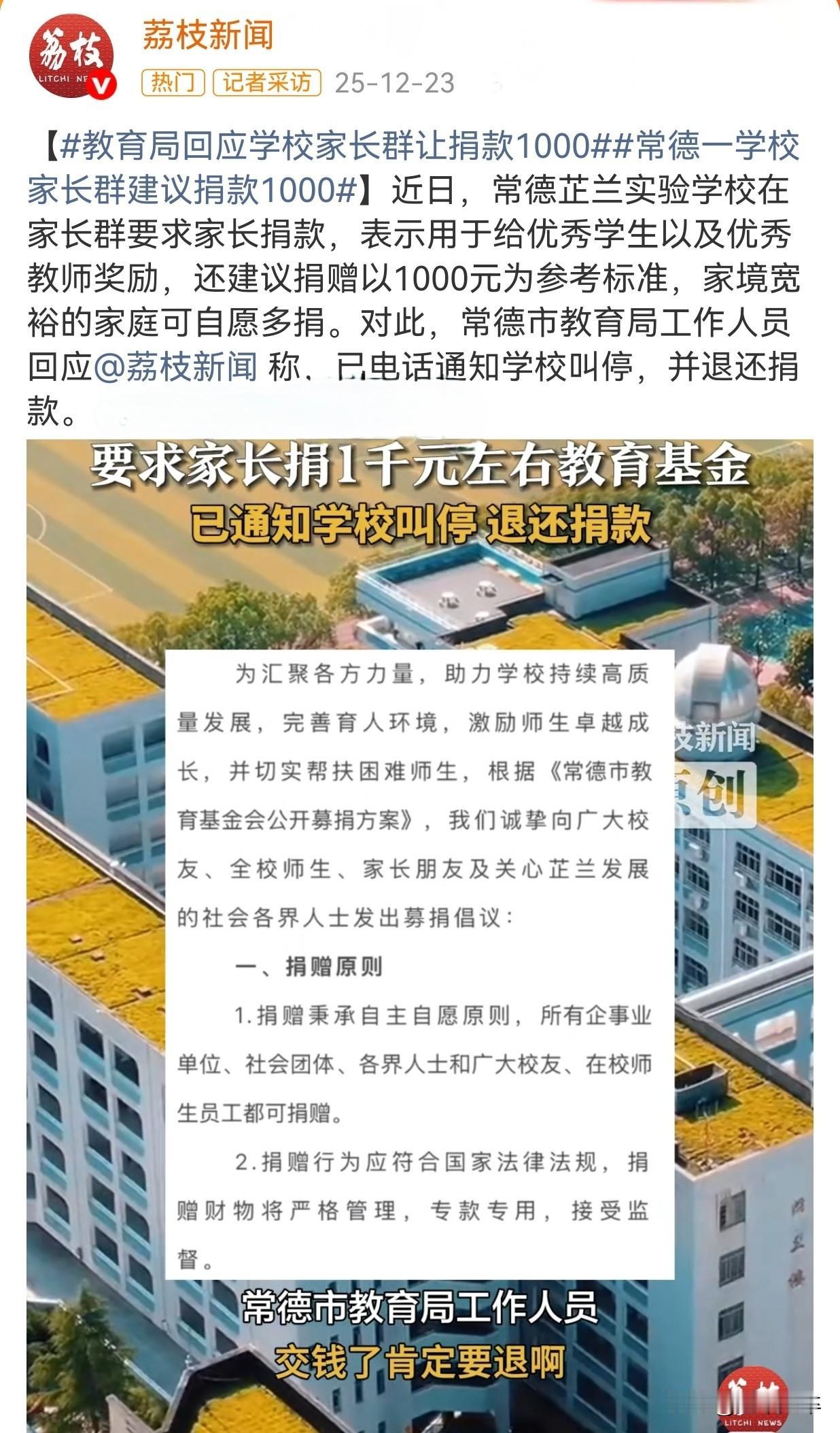 哭笑不得的“捐款”！
12月22日，湖南常德芷兰实验学校一家长群中有人号召家长为
