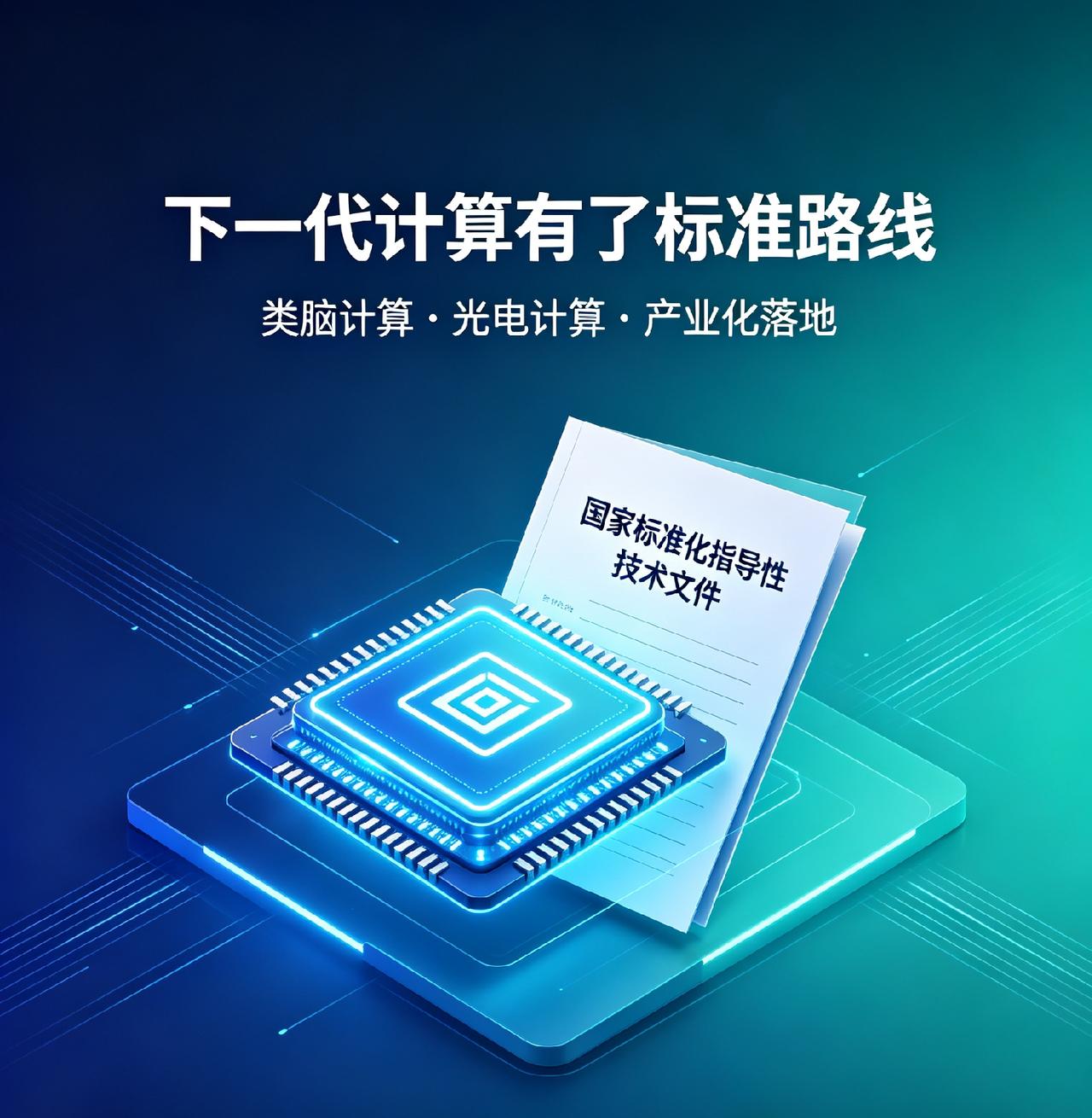 不再只停留在实验室！下一代计算有了国家标准，离普及更近一步
 
传统芯片越往后越