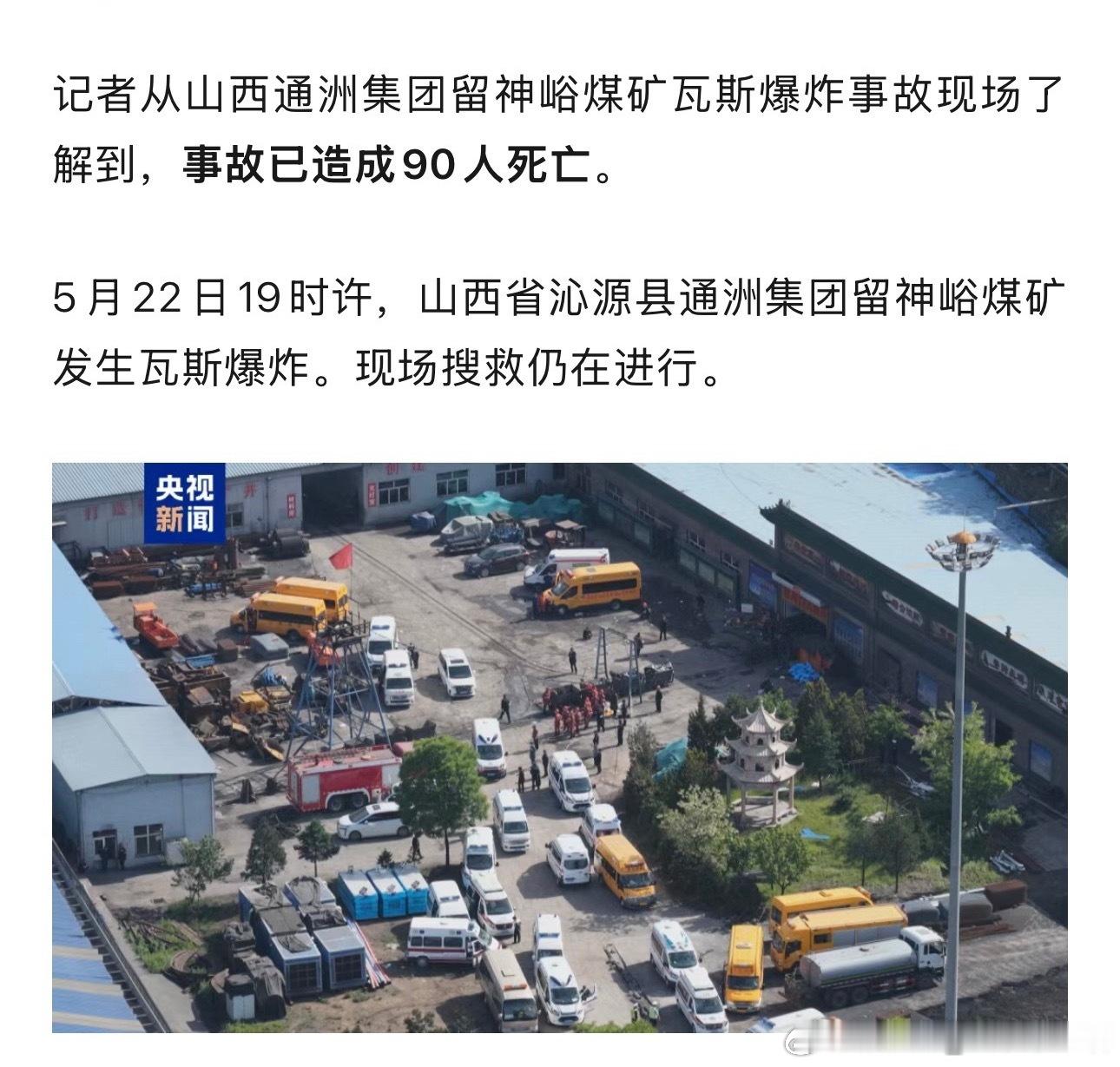 山西煤矿事故已致90人死亡安全无小事，时刻要警惕！希望不再有伤亡