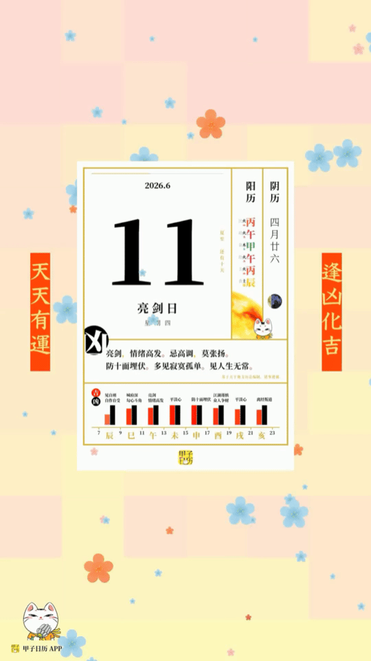 甲子日历 6 月 11 日，亮剑日。亮剑，情绪高发。忌高调，莫张扬。📆 星座人