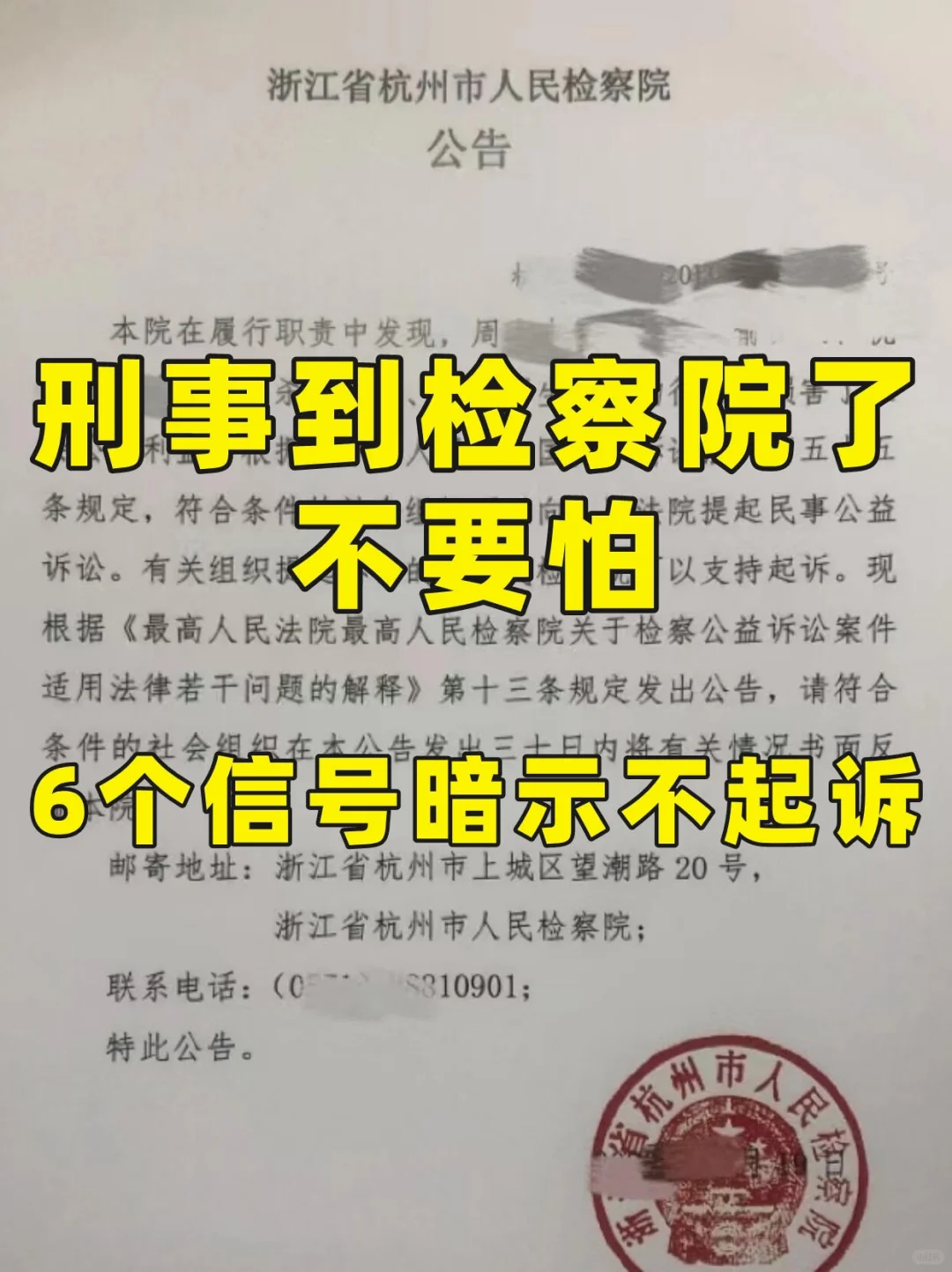 刑事到检察院了不要怕，这6个信号暗示不起诉