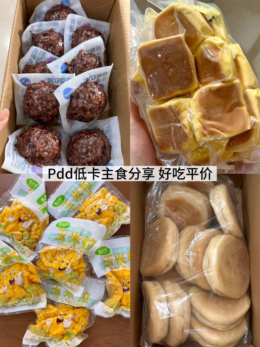 Pdd（5）Pdd低卡好物分享