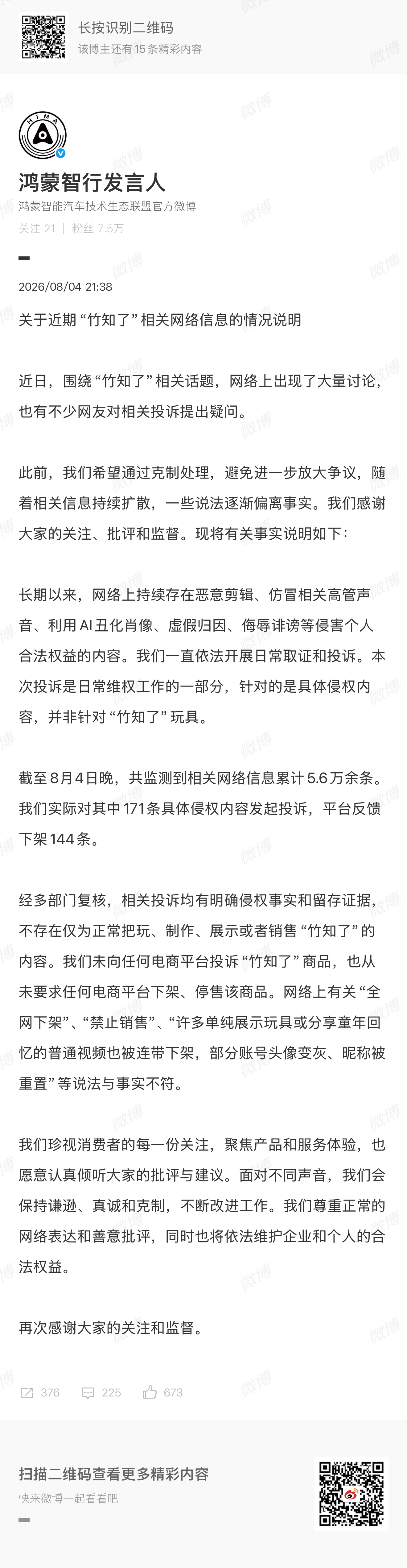 鸿蒙智行回应竹知了事件鸿蒙智行官方回应：截至8月4日晚，共监测到相关网络信息累计