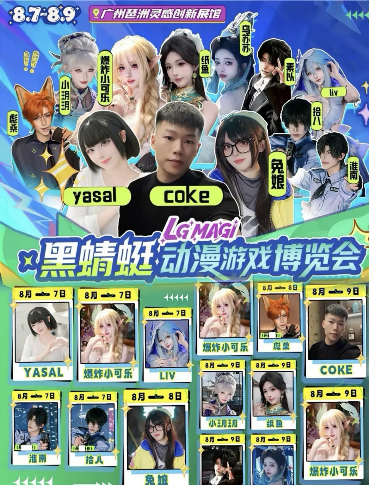 【广州·第三届黑蜻蜓漫展】这次请到了兔娘，Yasal，和纸鱼，小猫coke老师在