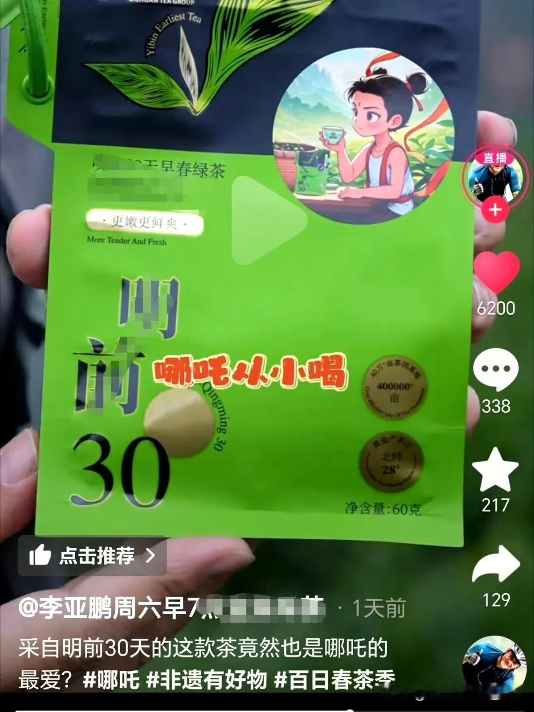 李亚鹏又开始直播卖茶了，还不忘蹭一波《哪吒2》的流量，号称他卖的茶叶非常棒，哪吒